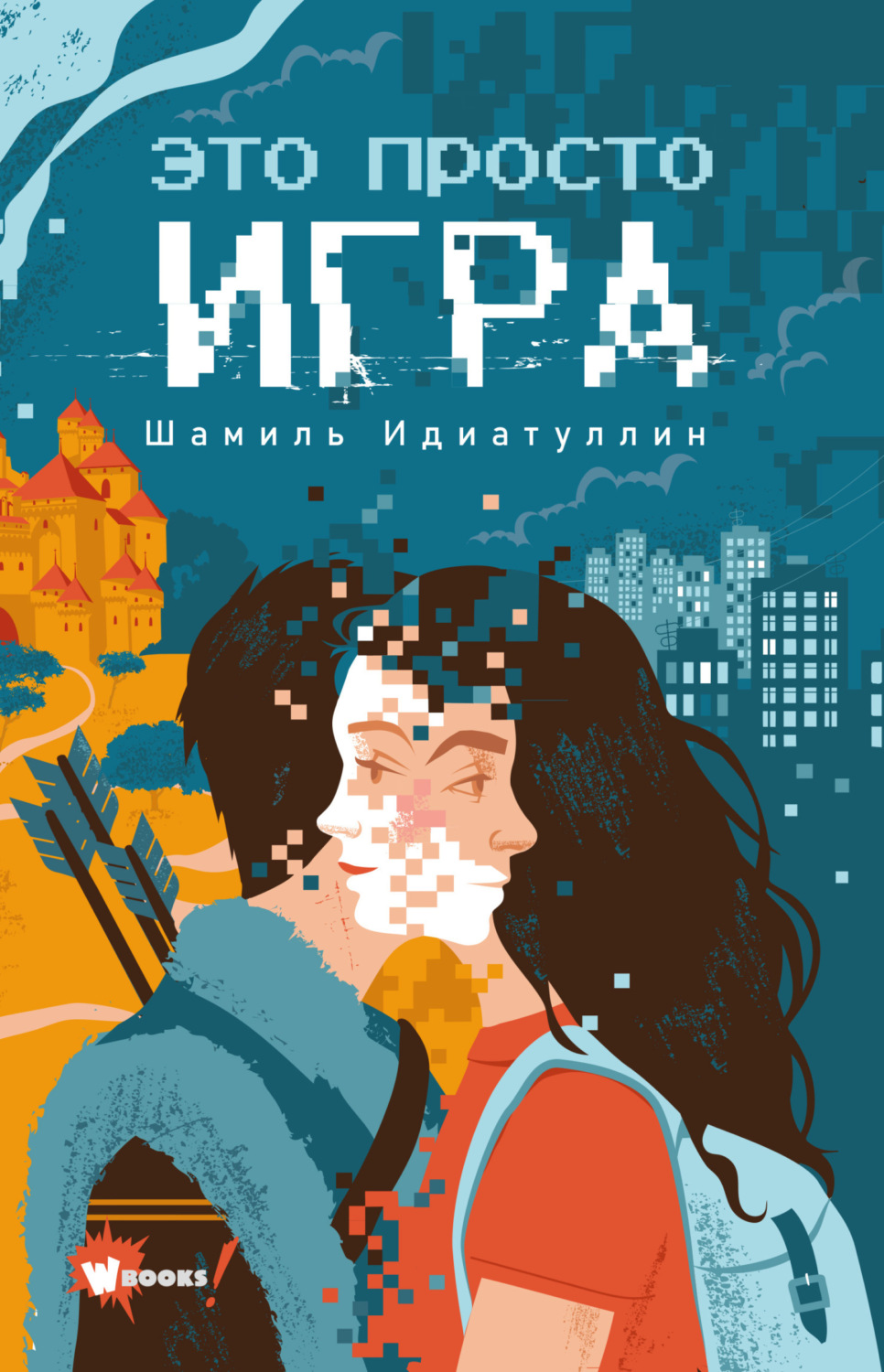 Обложка книги «Это просто игра»