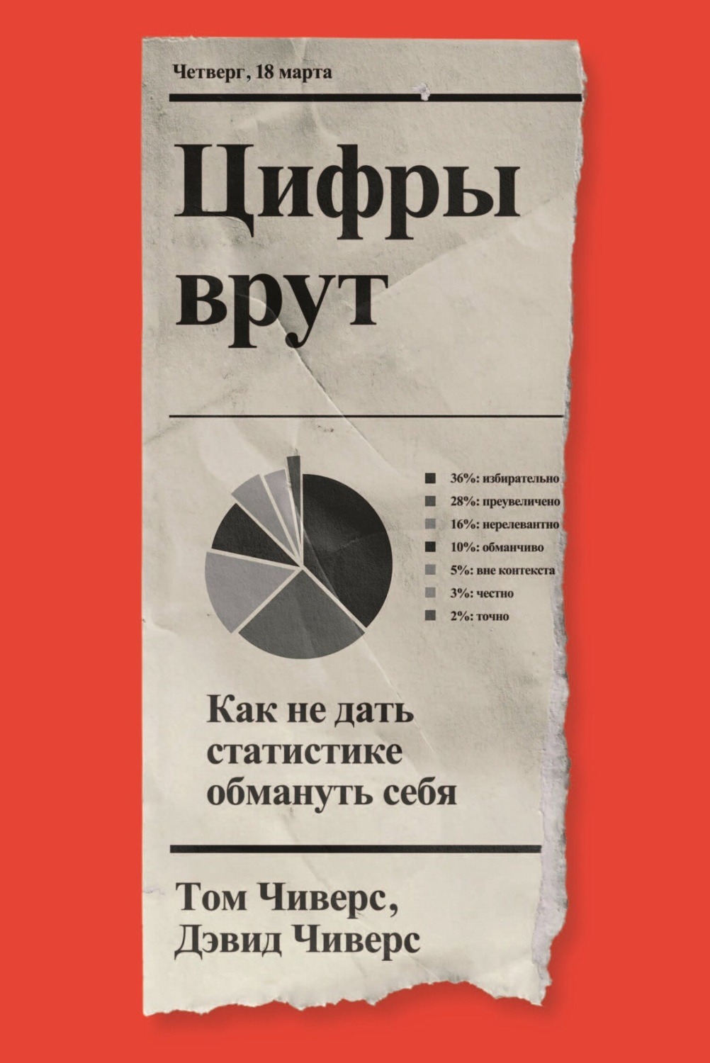 Обложка книги «Цифры врут. Как не дать статистике обмануть себя»