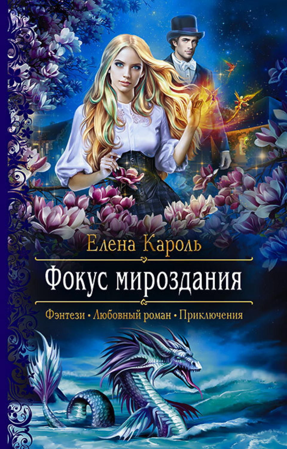 Обложка книги «Фокус мироздания»