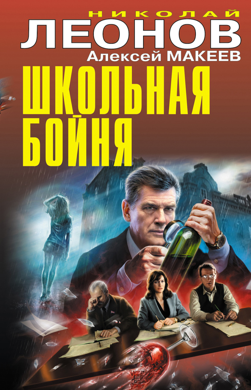 Обложка книги «Школьная бойня»