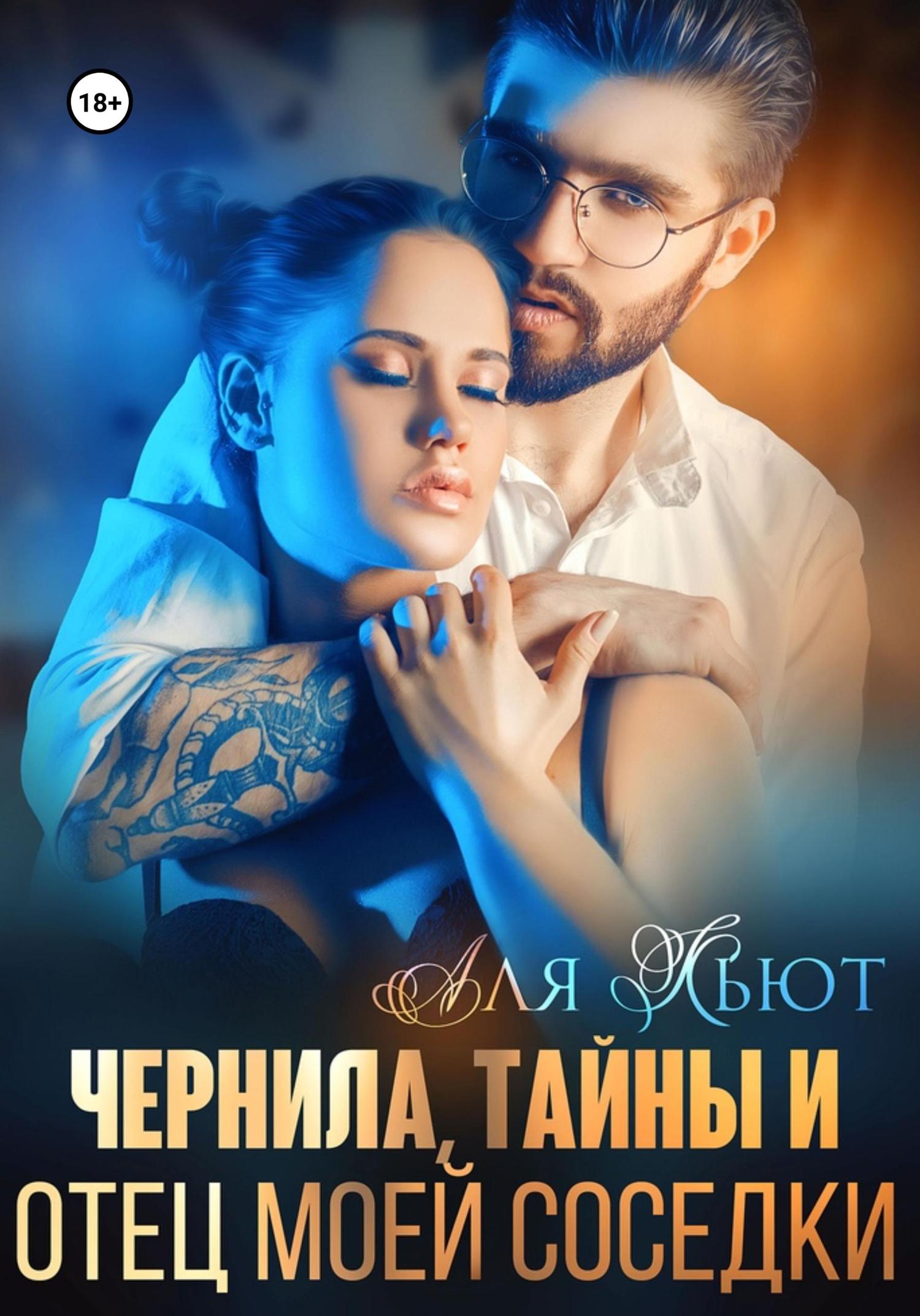 Обложка книги «Чернила, тайны и отец моей соседки»