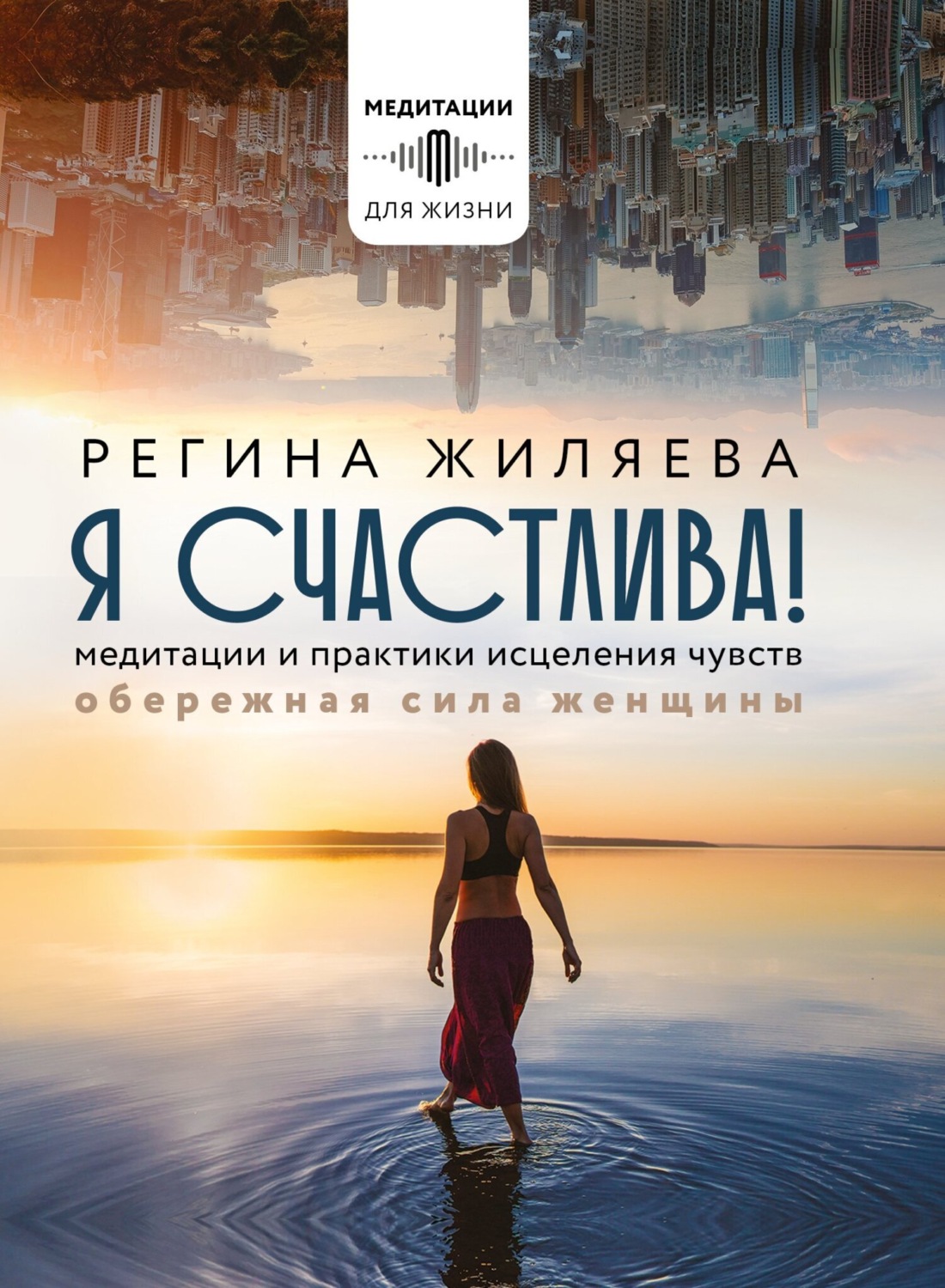 Обложка книги «Я счастлива! Медитации и практики исцеления чувств. Обережная сила женщины»