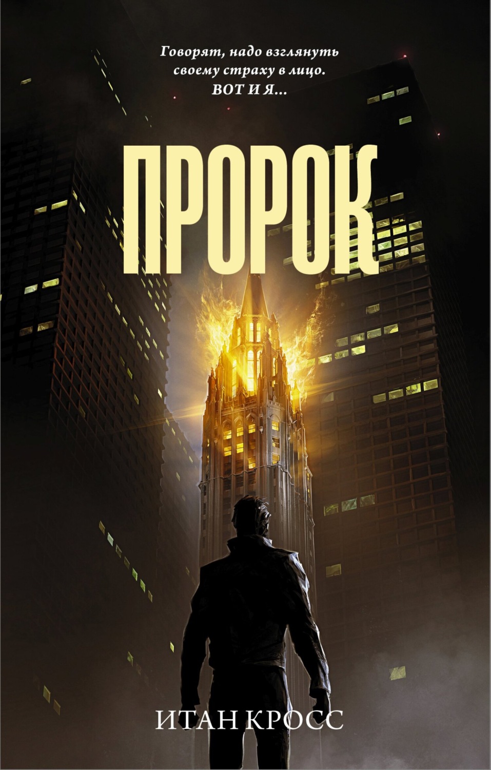 Обложка книги «Пророк»