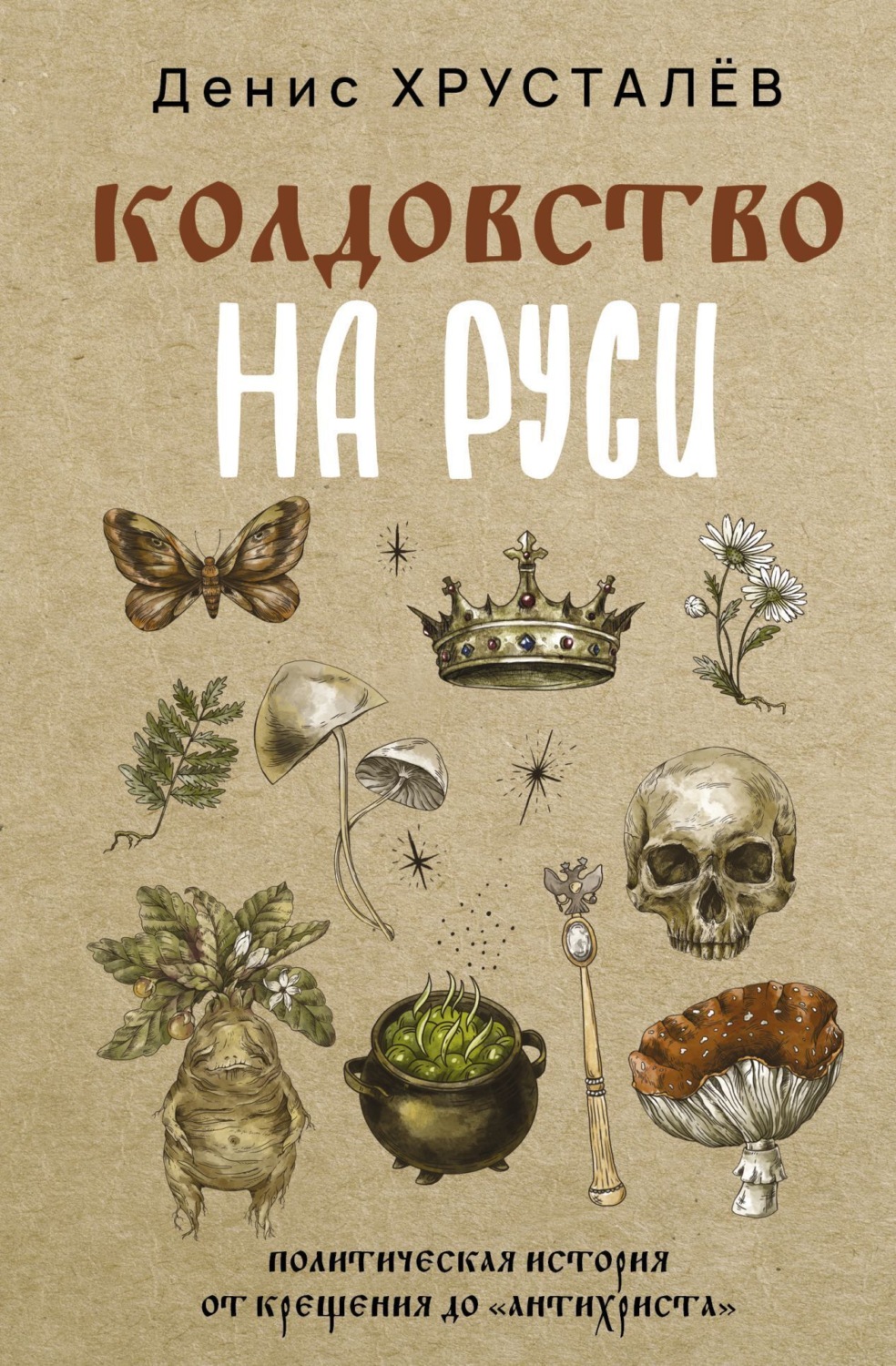 Обложка книги «Колдовство на Руси. Политическая история от Крещения до «Антихриста»»