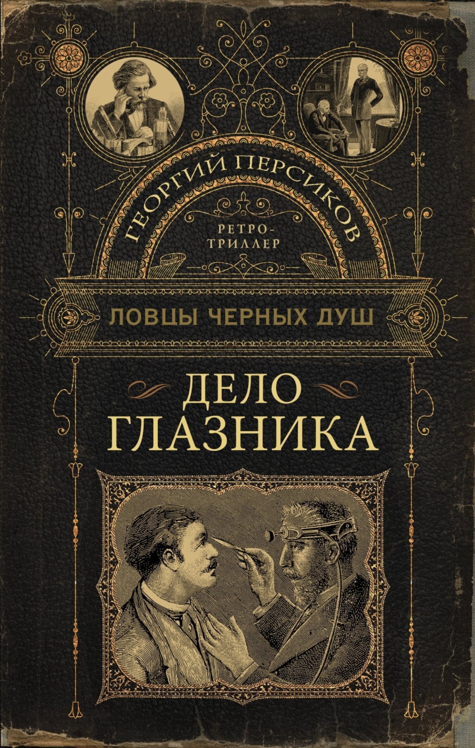 Обложка книги «Дело глазника»