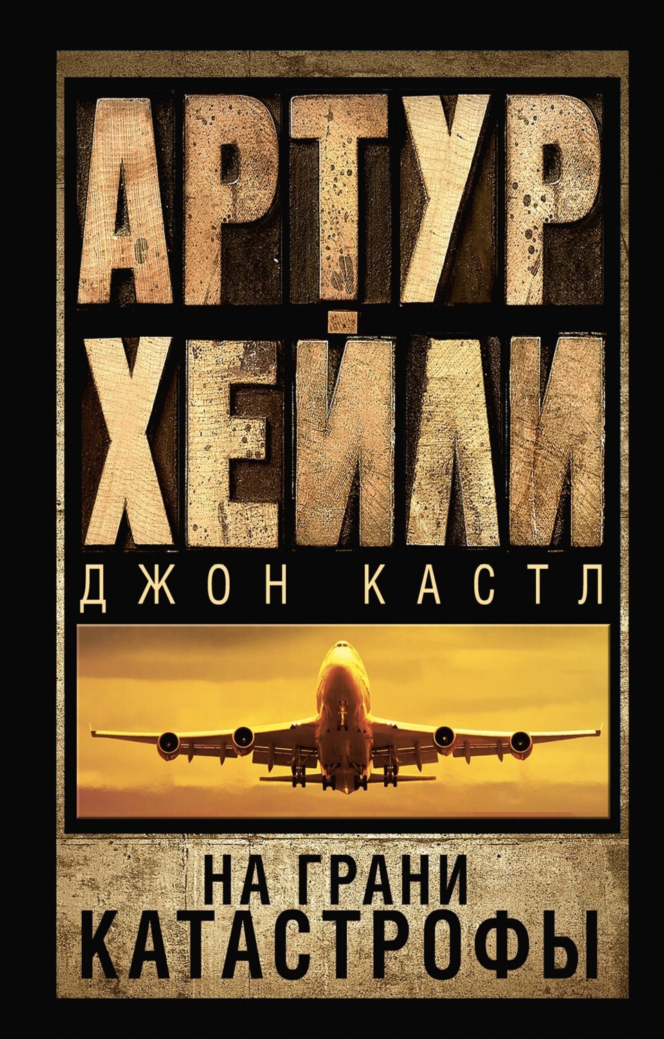 Обложка книги «На грани катастрофы»