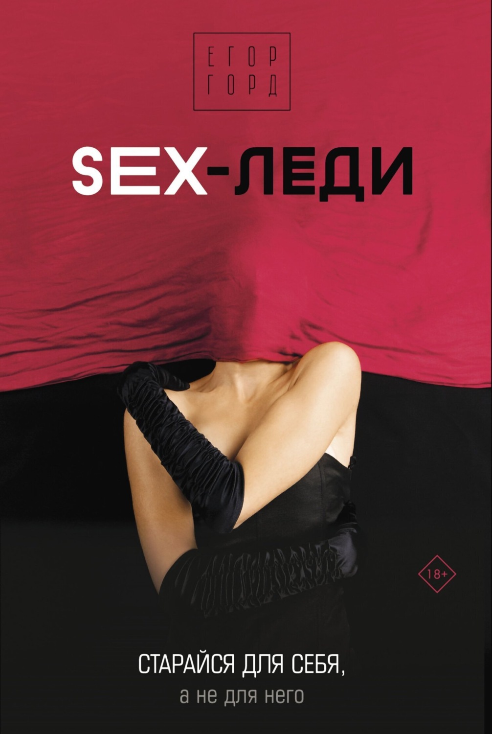 Обложка книги «SEX-леди. Старайся для себя, а не для него»