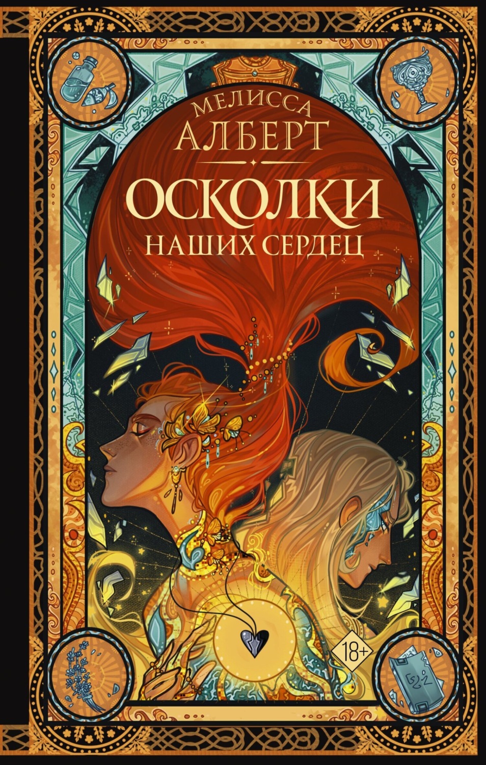 Обложка книги «Осколки наших сердец»