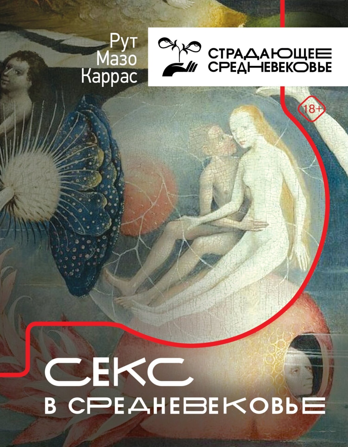 Обложка книги «Секс в Средневековье»