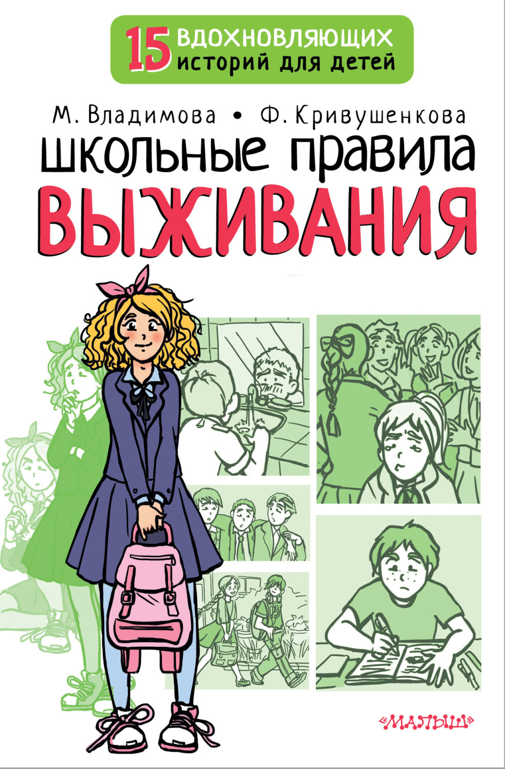 Обложка книги «Школьные правила выживания»