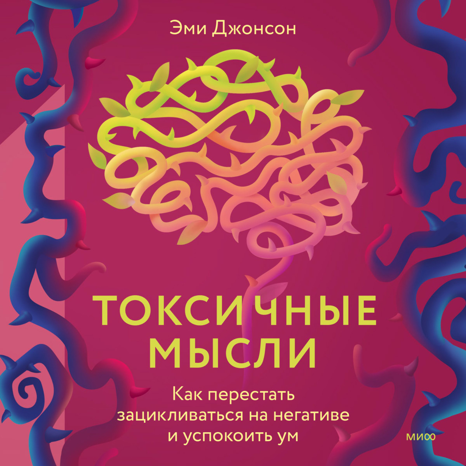 Обложка книги «Токсичные мысли. Как перестать зацикливаться на негативе и успокоить ум»