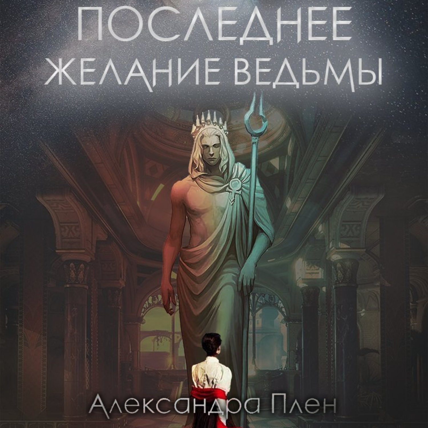 Обложка книги «Последнее желание ведьмы»