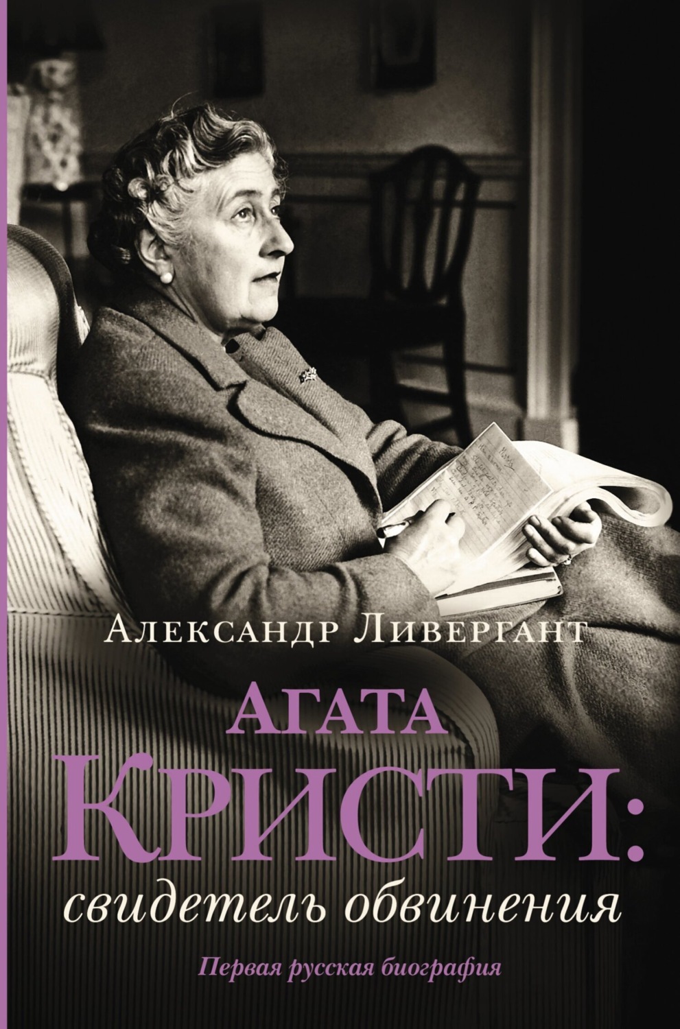 Обложка книги «Агата Кристи. Свидетель обвинения»