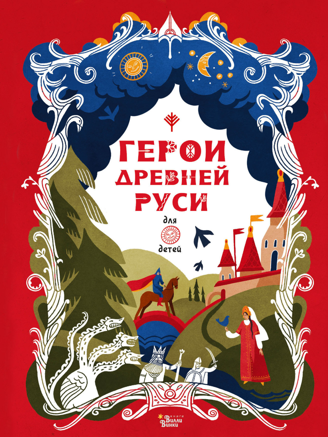 Обложка книги «Герои Древней Руси»