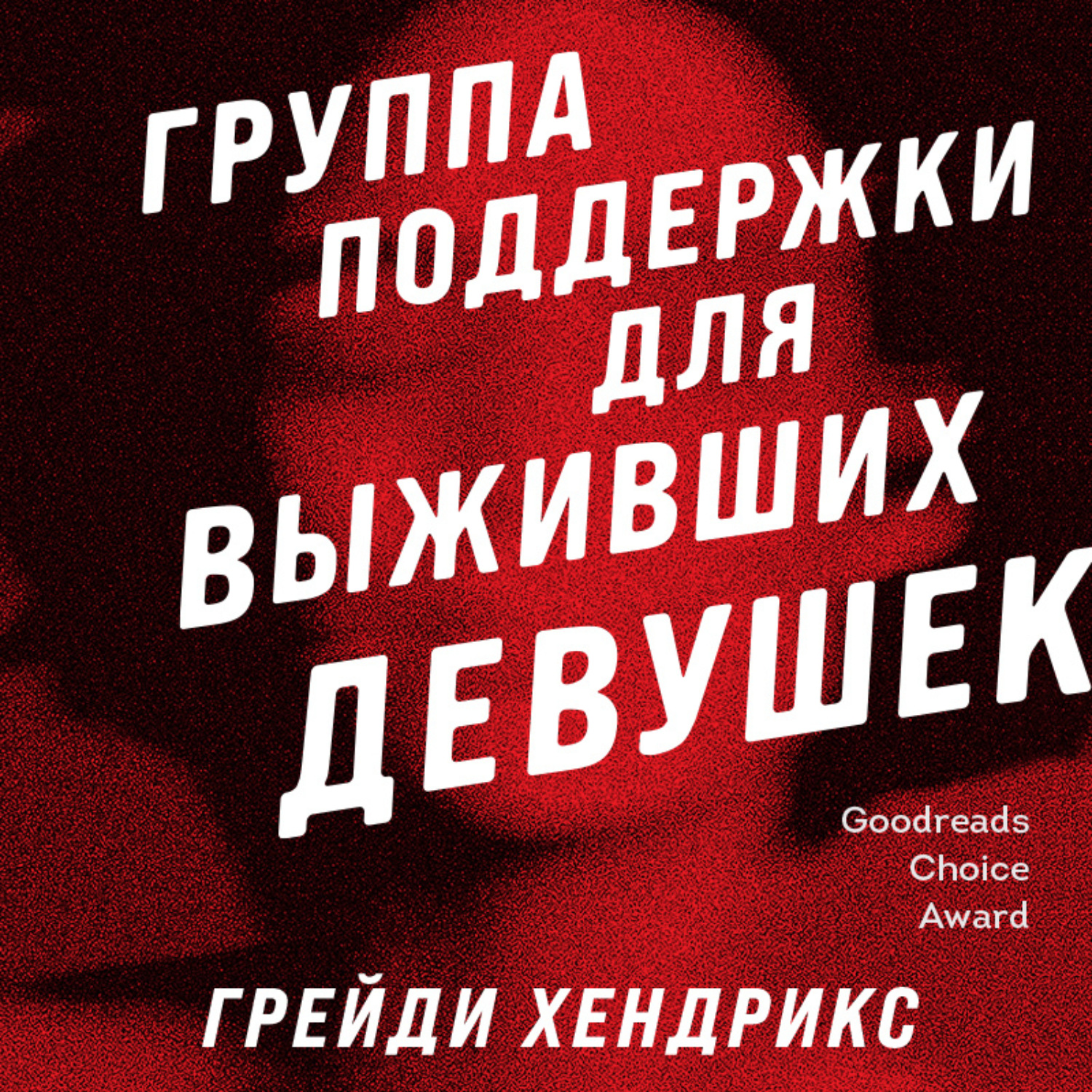 Обложка книги «Группа поддержки для выживших девушек»