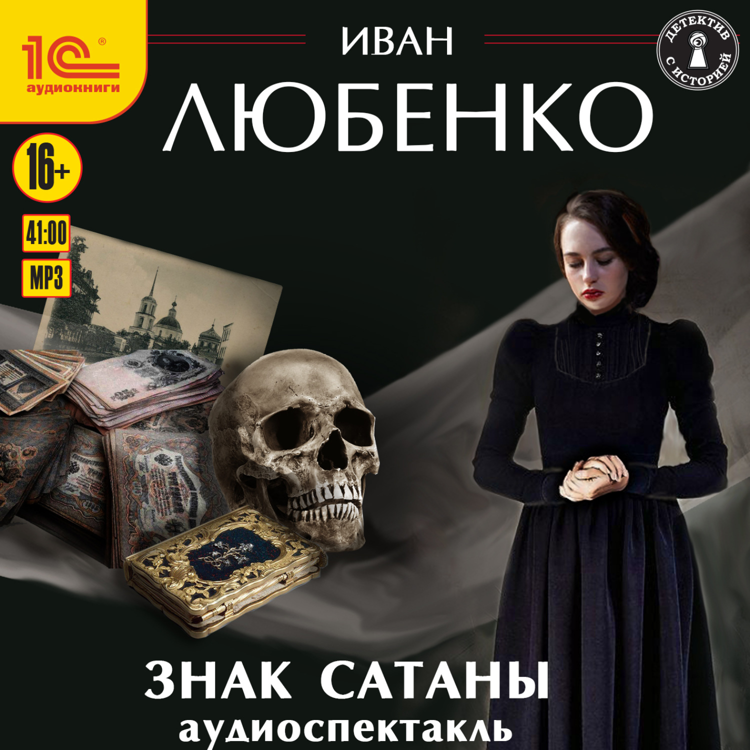 Обложка книги «Знак сатаны. Аудиоспектакль»