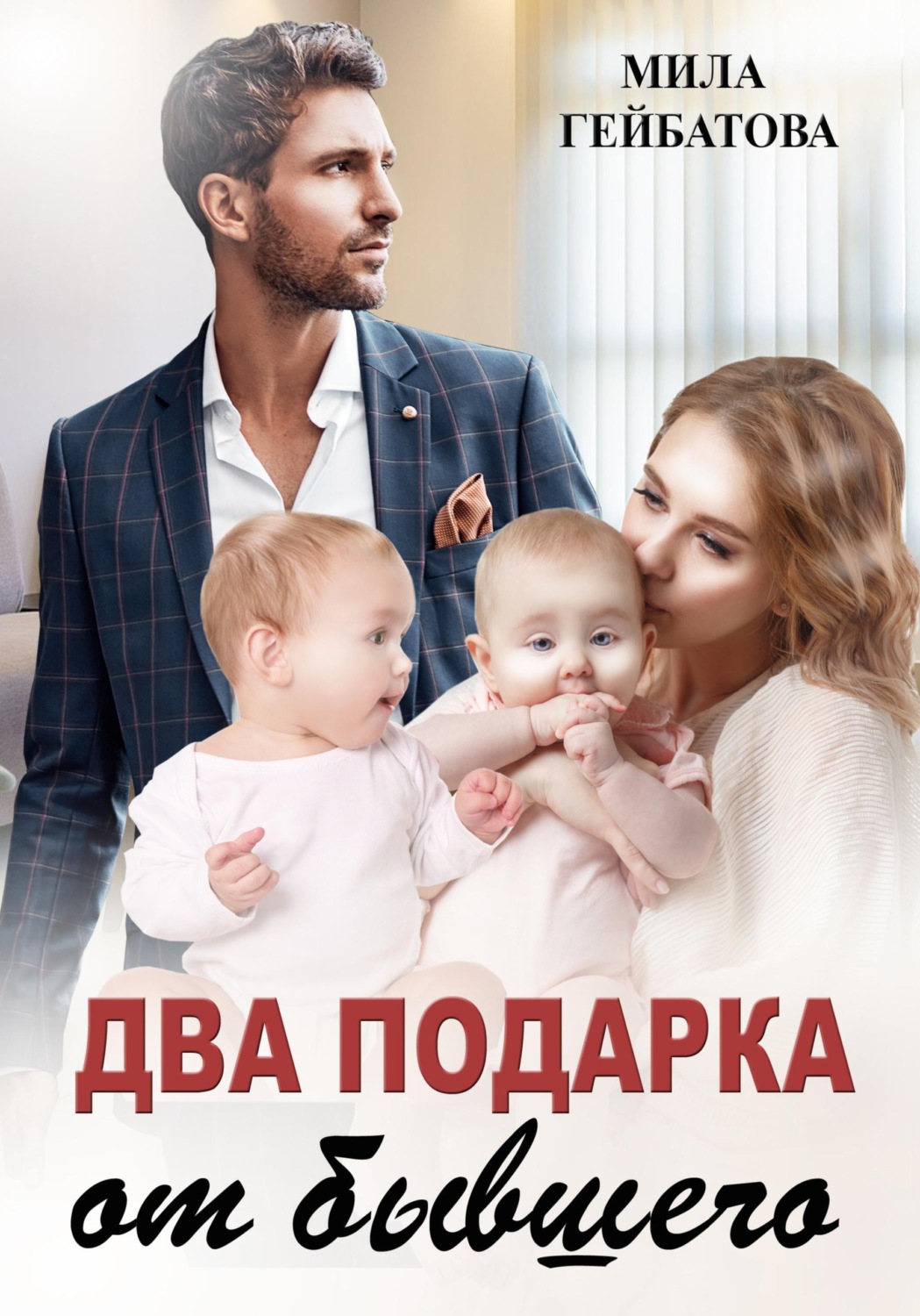 Обложка книги «Два подарка от бывшего»
