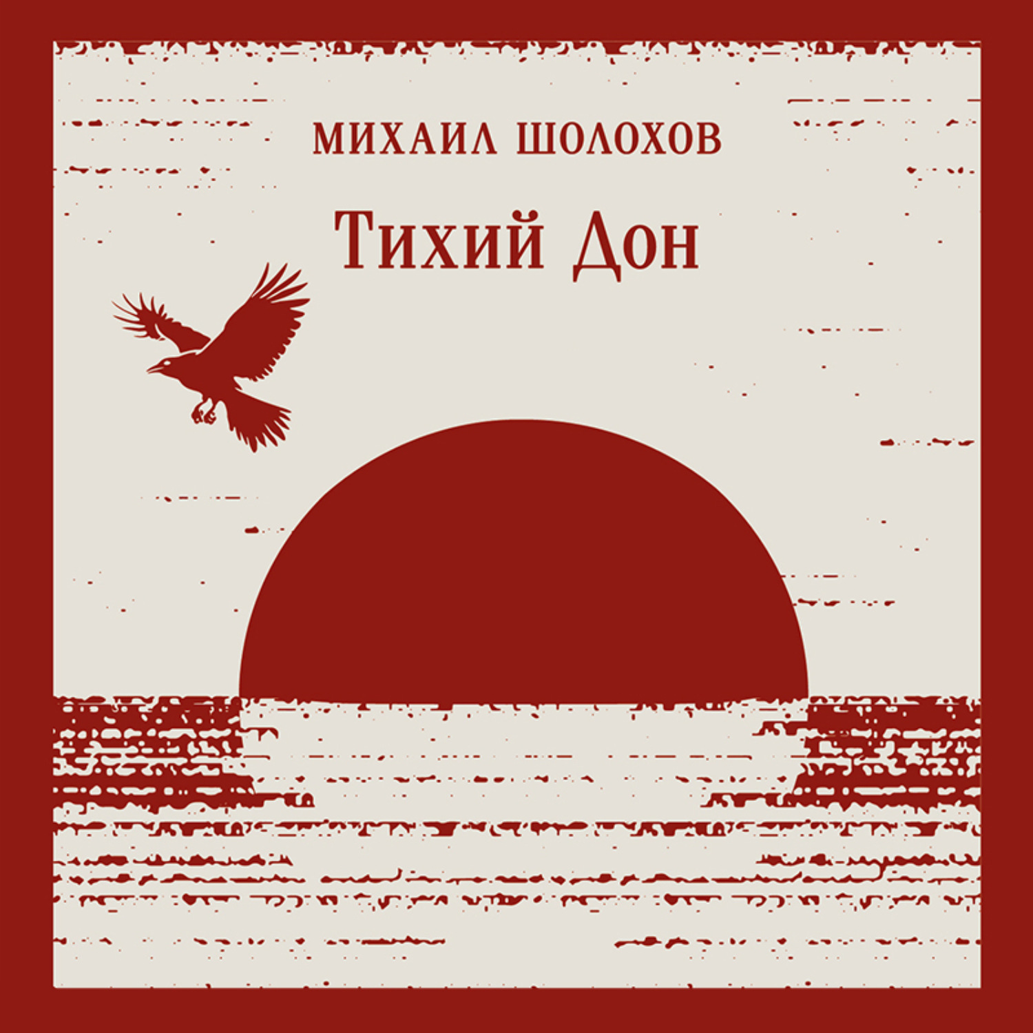 Обложка книги «Тихий Дон. Книга I-IV»