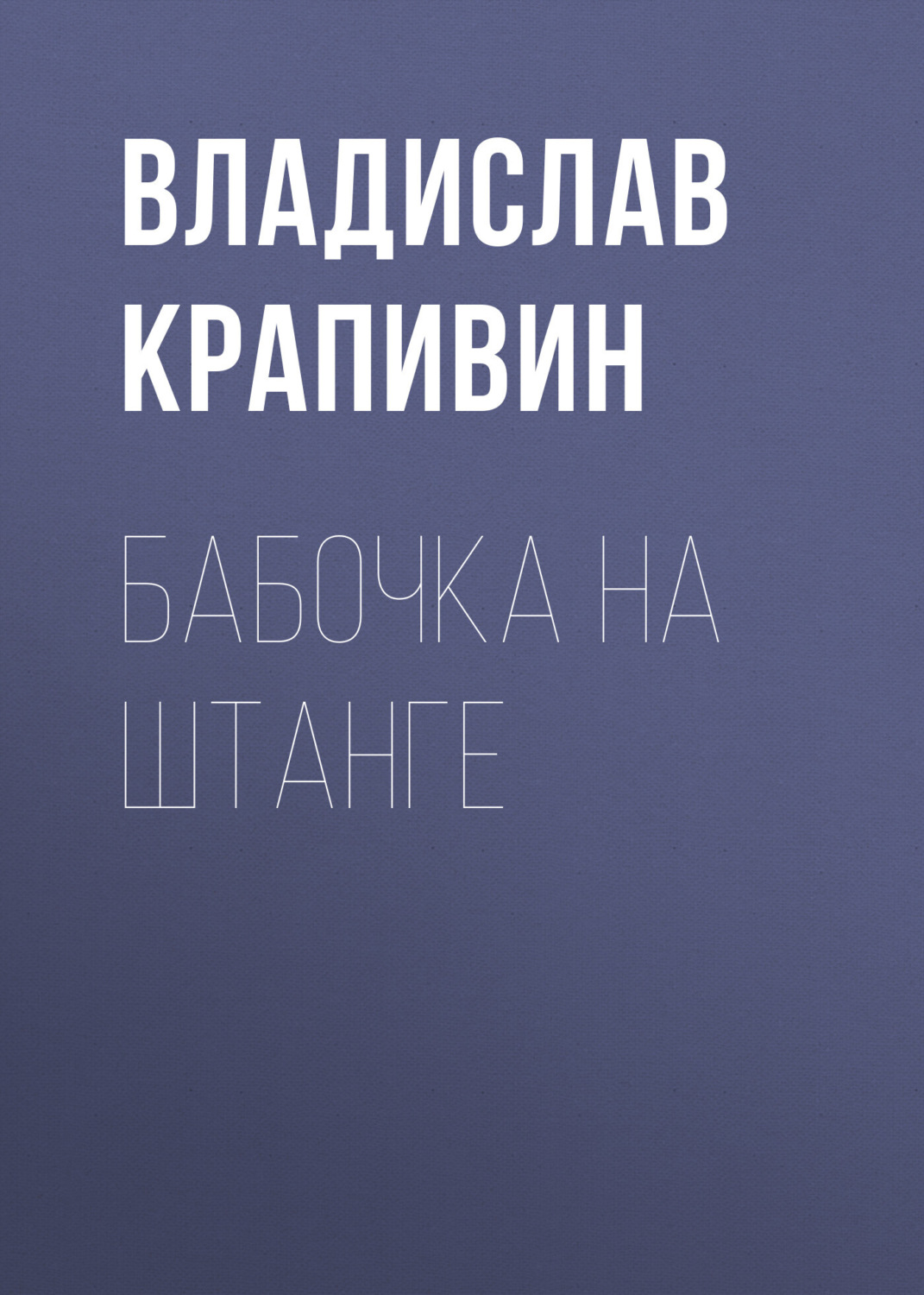 Обложка книги «Бабочка на штанге»