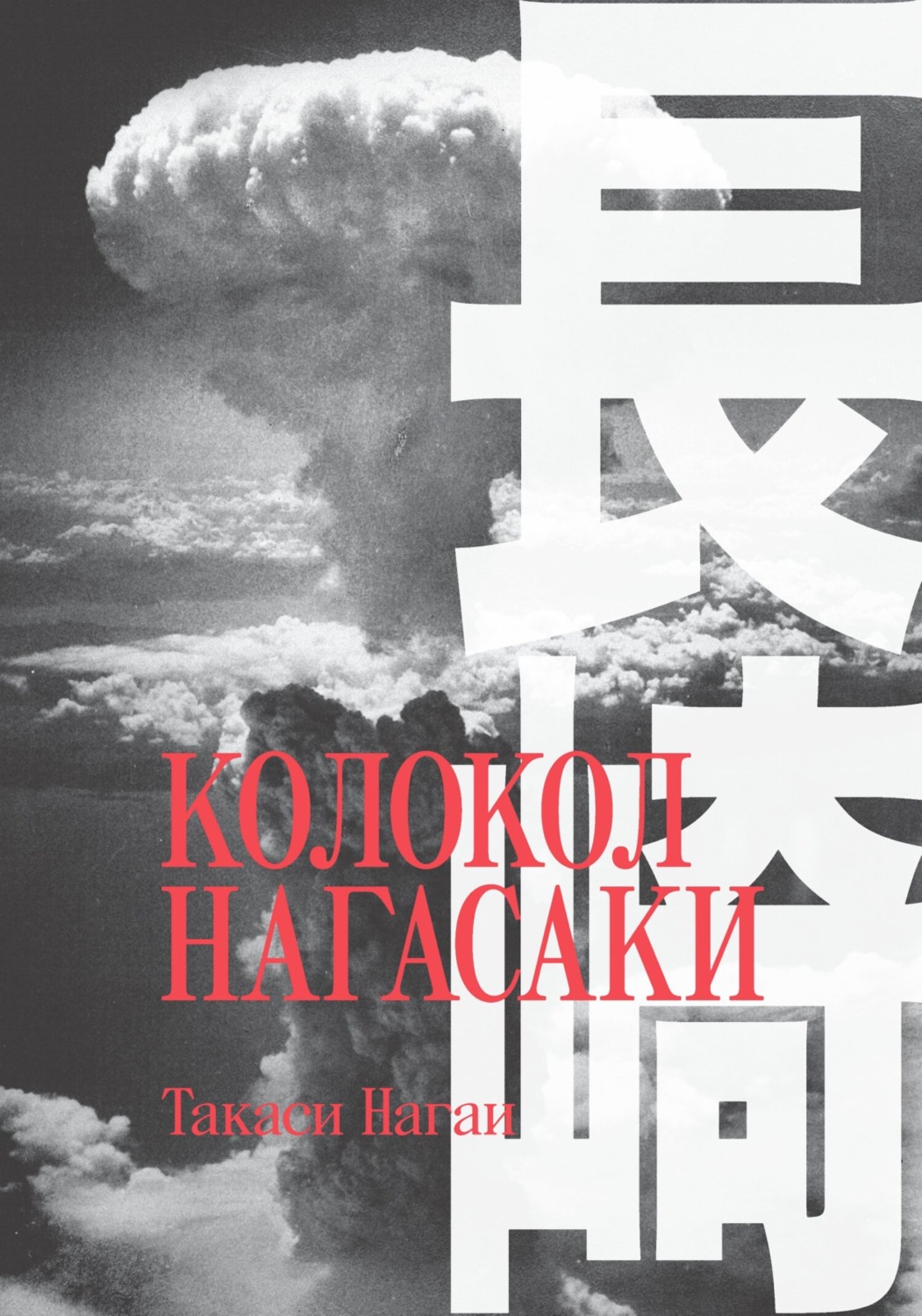 Обложка книги «Колокол Нагасаки»