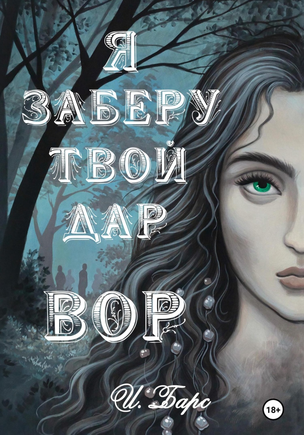 Обложка книги «Я заберу твой Дар. Вор»