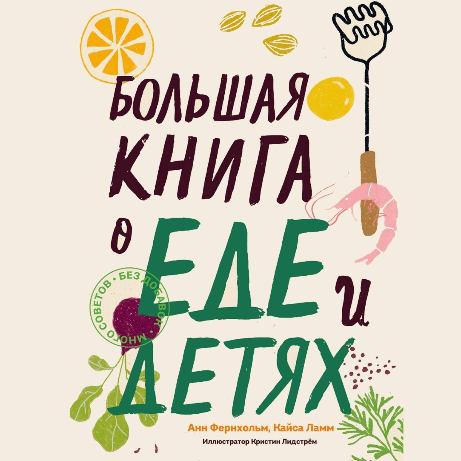 Обложка книги «Большая книга о еде и детях»