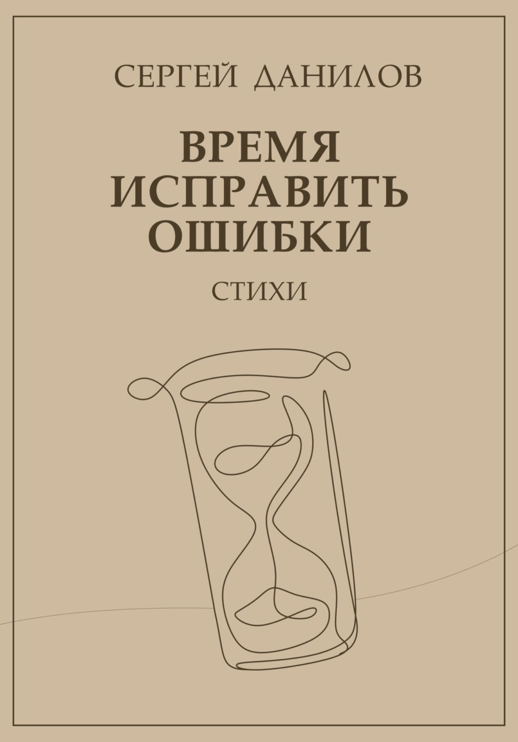 Обложка книги «Время исправить ошибки»