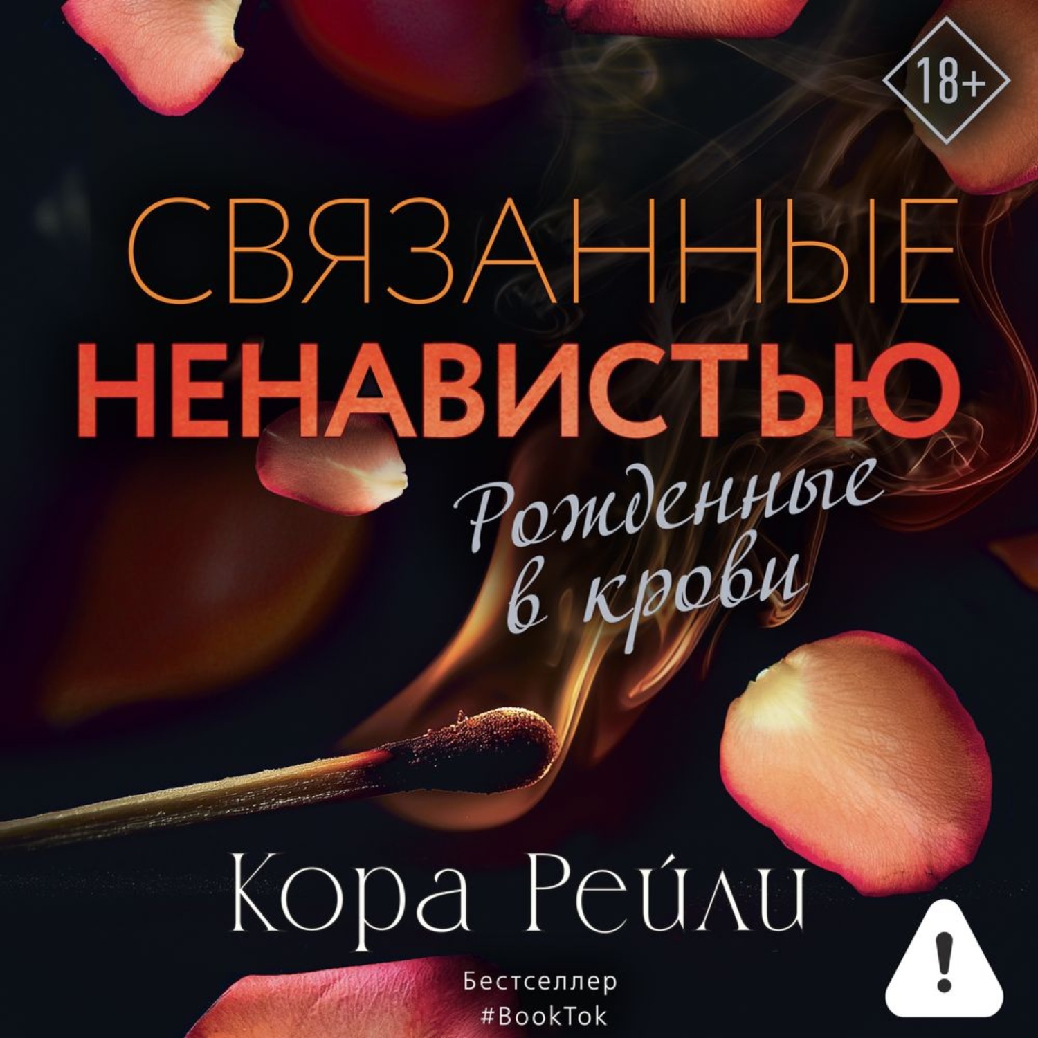 Обложка книги «Связанные ненавистью»