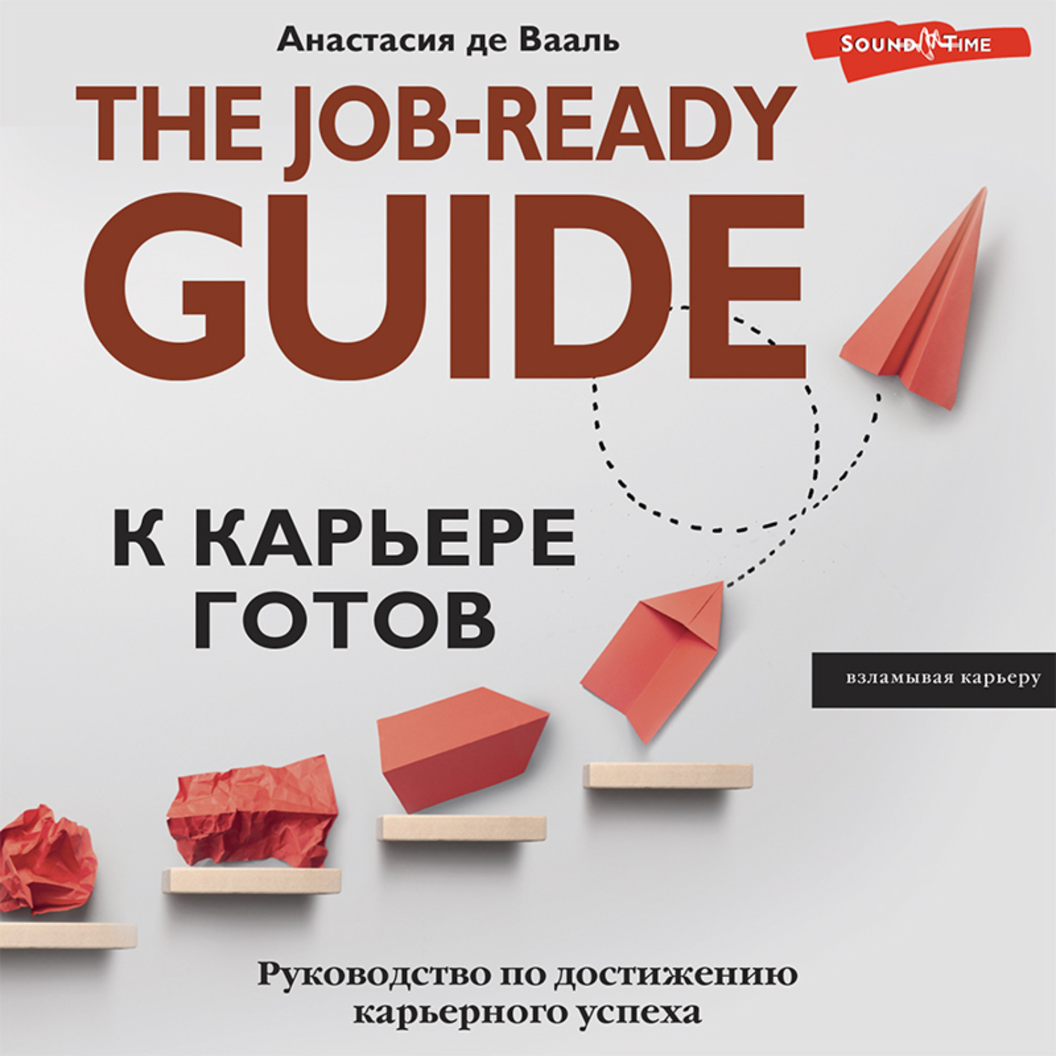 Обложка книги «К карьере готов. Руководство по достижению карьерного успеха»