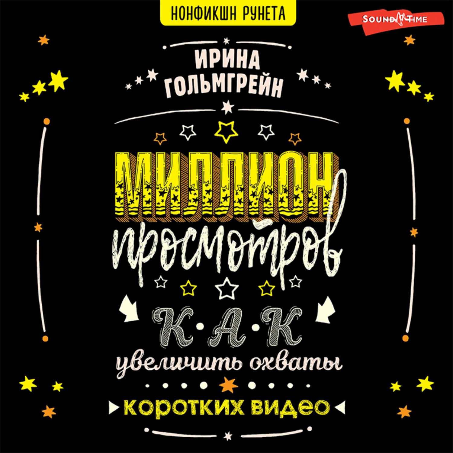 Обложка книги «Миллион просмотров. Как увеличить охваты коротких видео»