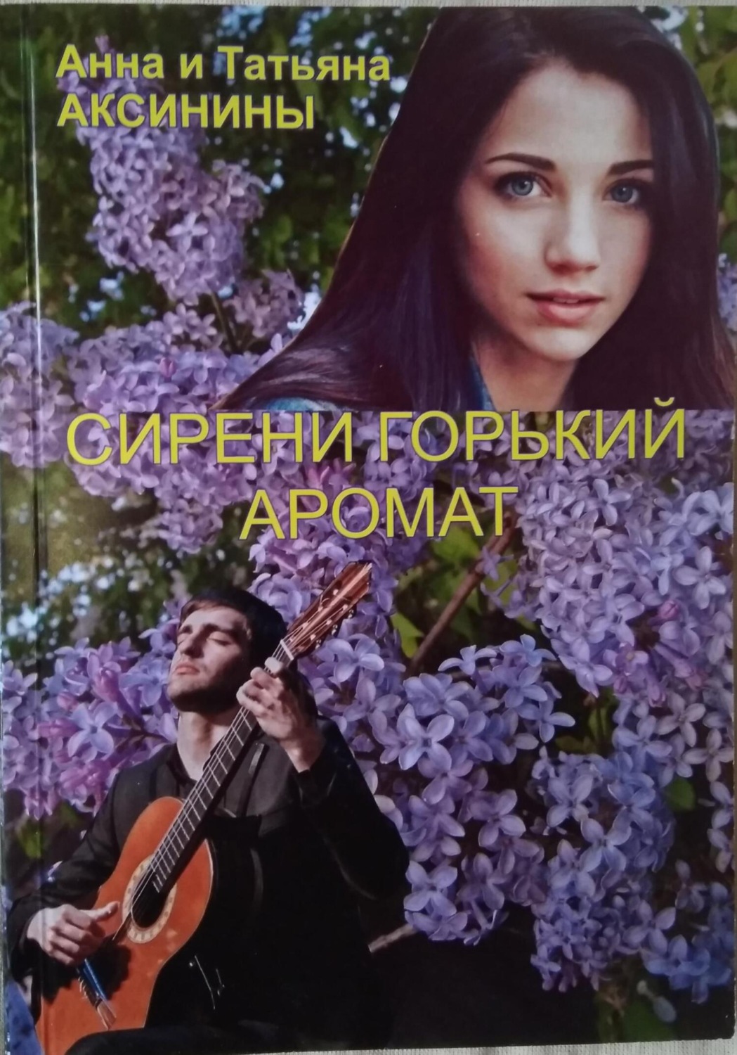 Обложка книги «Сирени горький аромат»