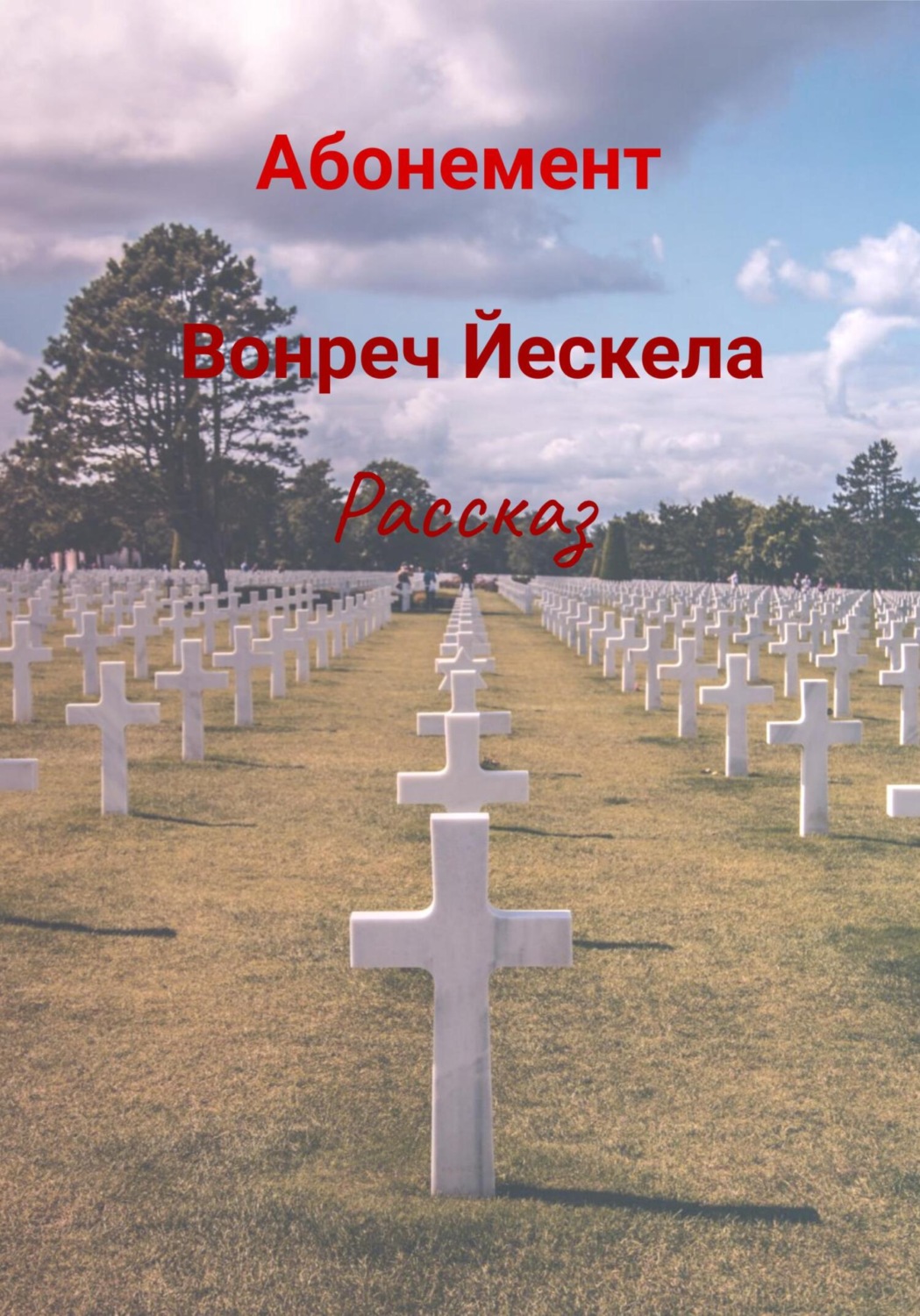 Обложка книги «Абонемент»