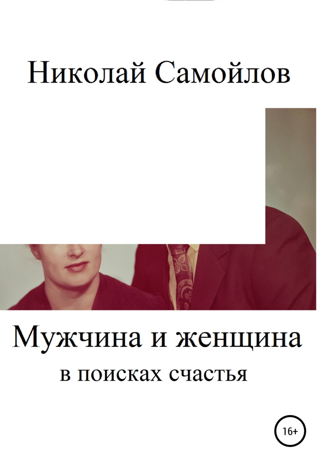 Обложка книги «Мужчина и женщина в поисках счастья»