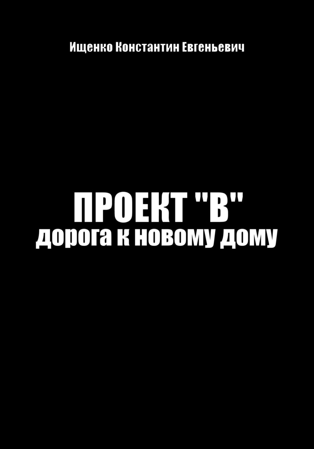 Обложка книги «Проект "В". Путь к новому дому»