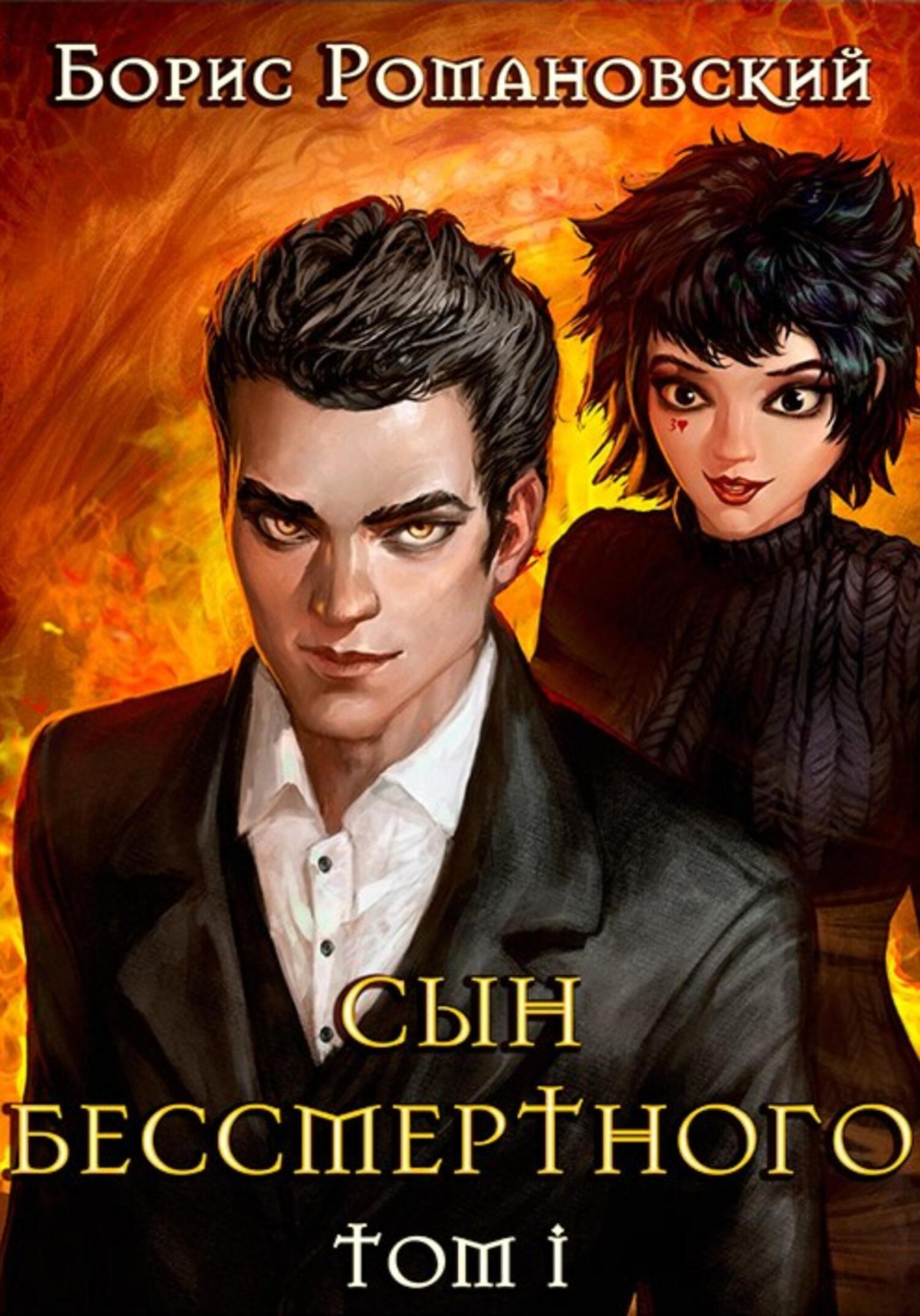Обложка книги «Сын Бессмертного. Книга 1»