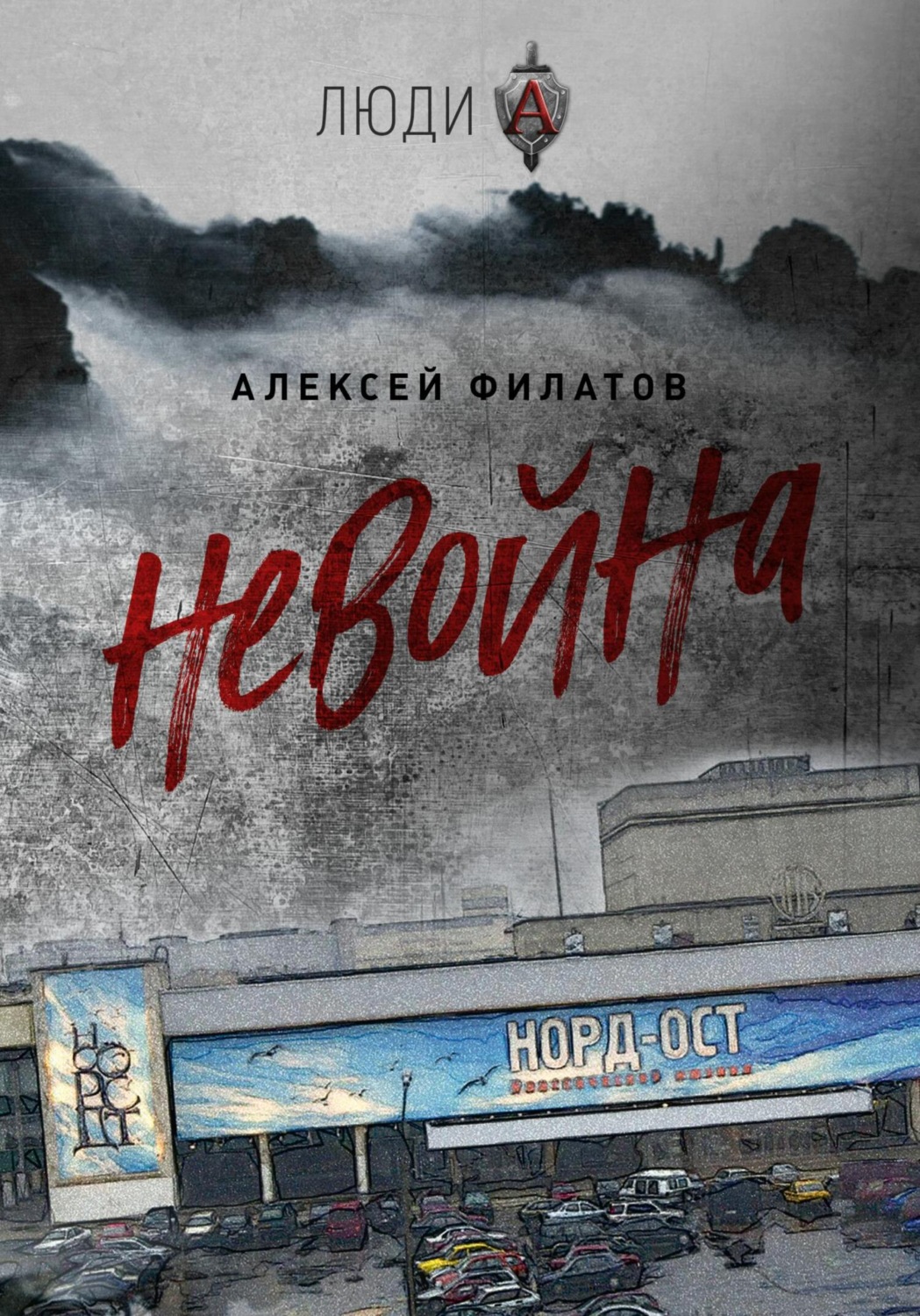 Обложка книги «неВойна»