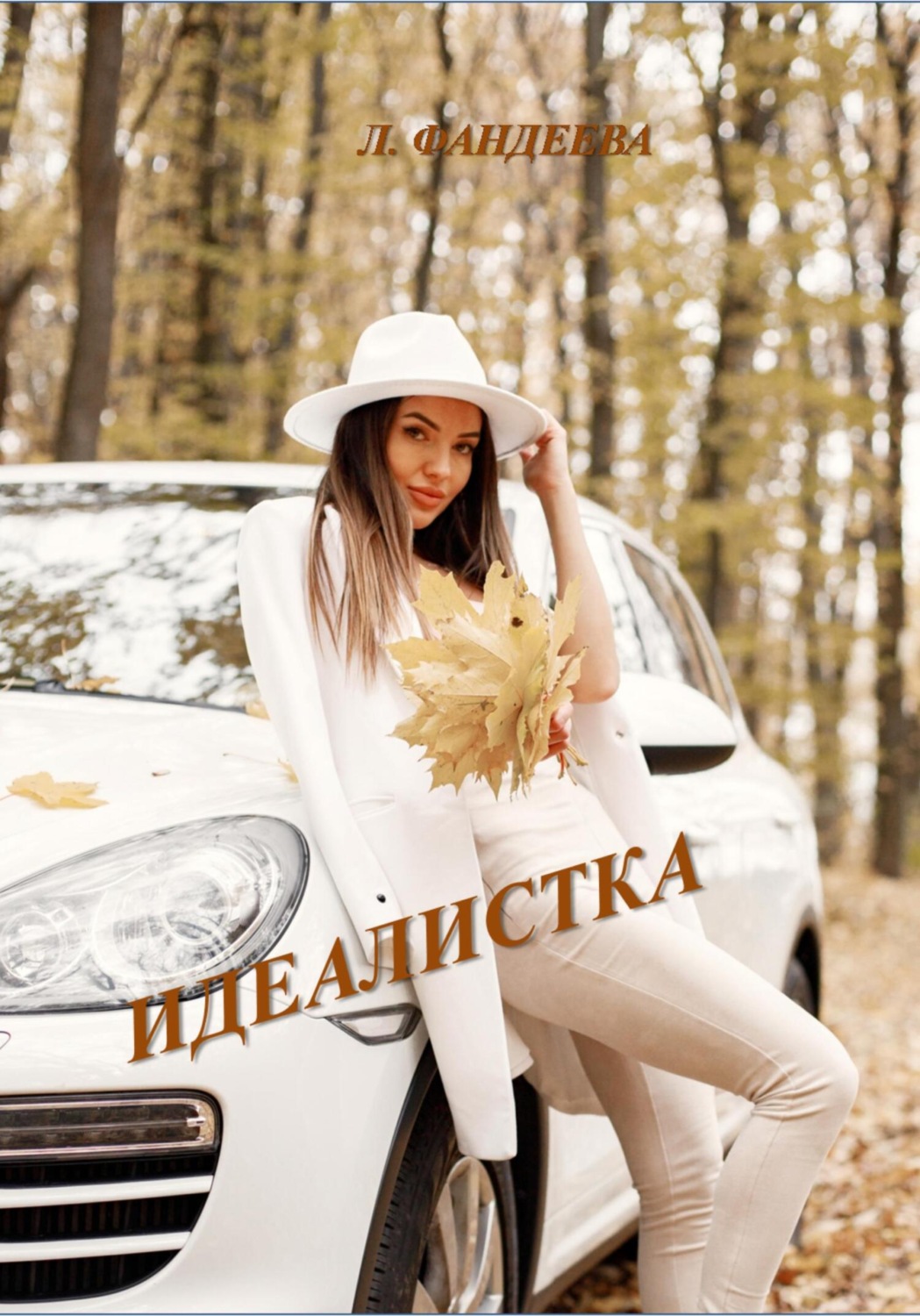Обложка книги «Идеалистка»