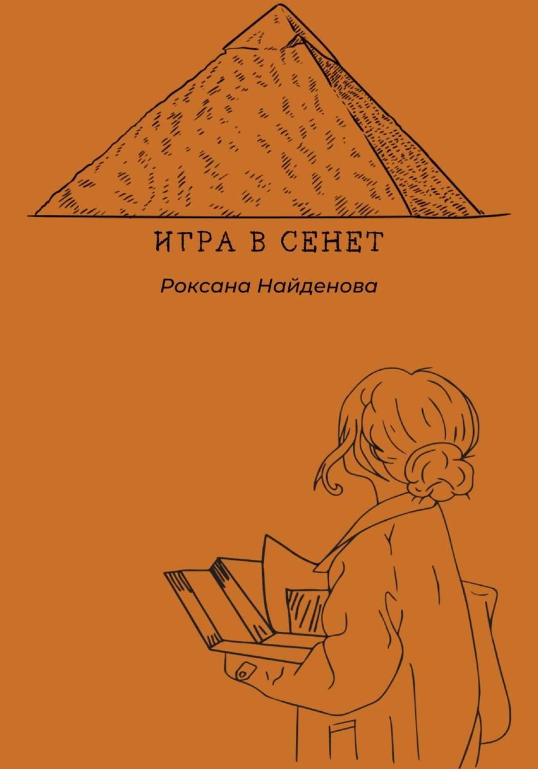 Обложка книги «Игра в сенет»