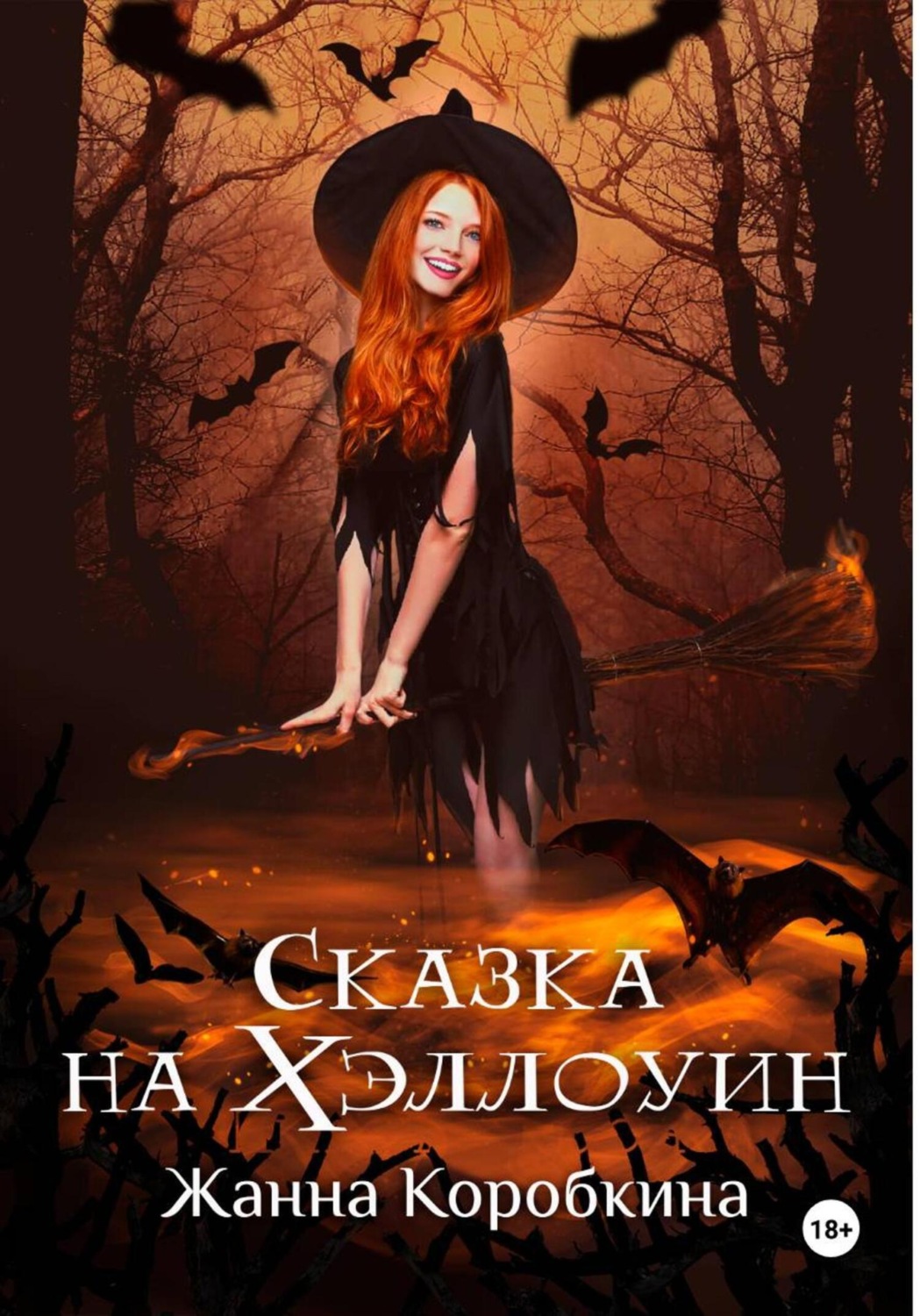 Обложка книги «Сказка на Хэллоуин»