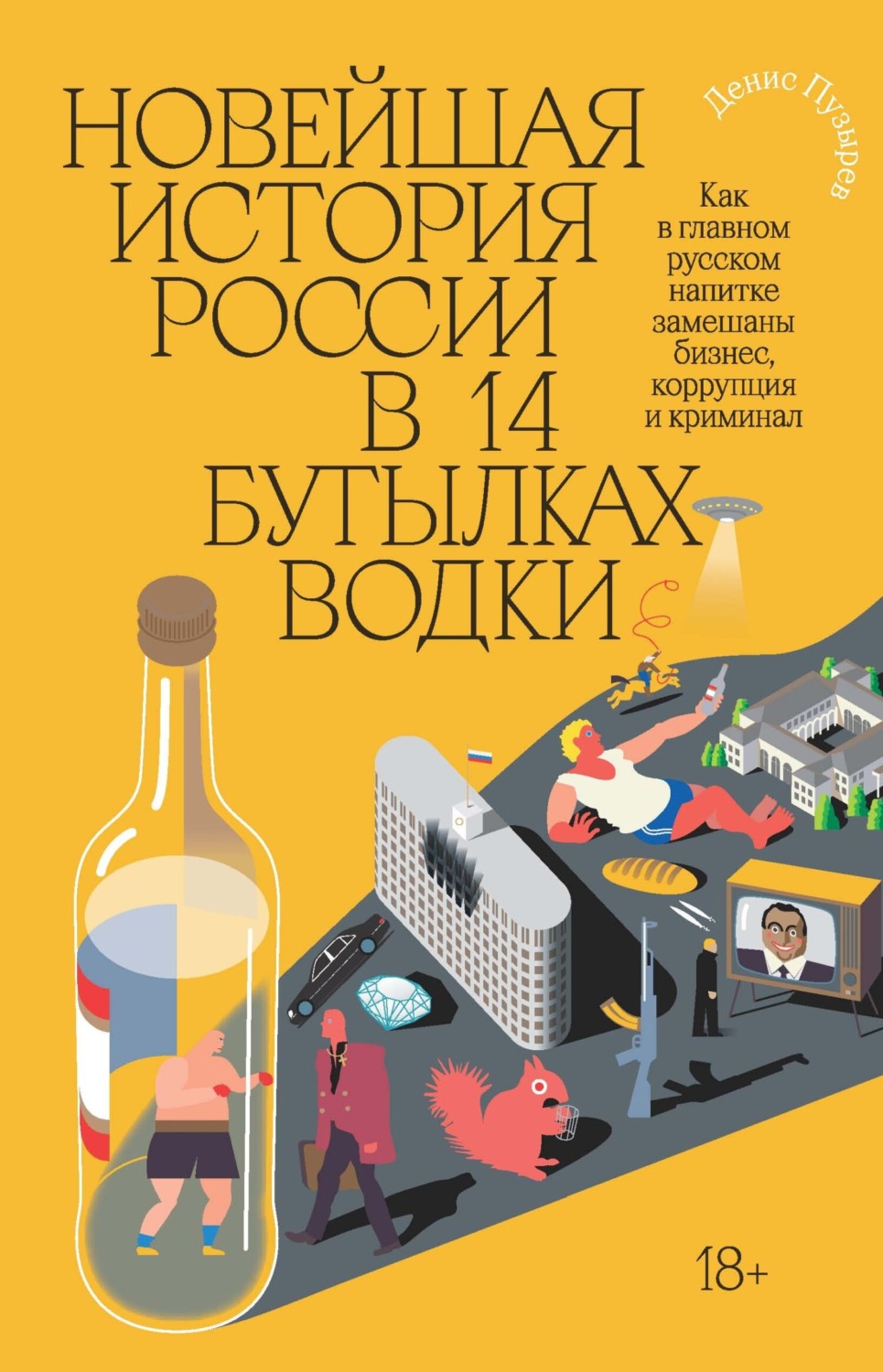 Обложка книги «Новейшая история России в 14 бутылках водки. Как в главном русском напитке замешаны бизнес, коррупция и криминал»