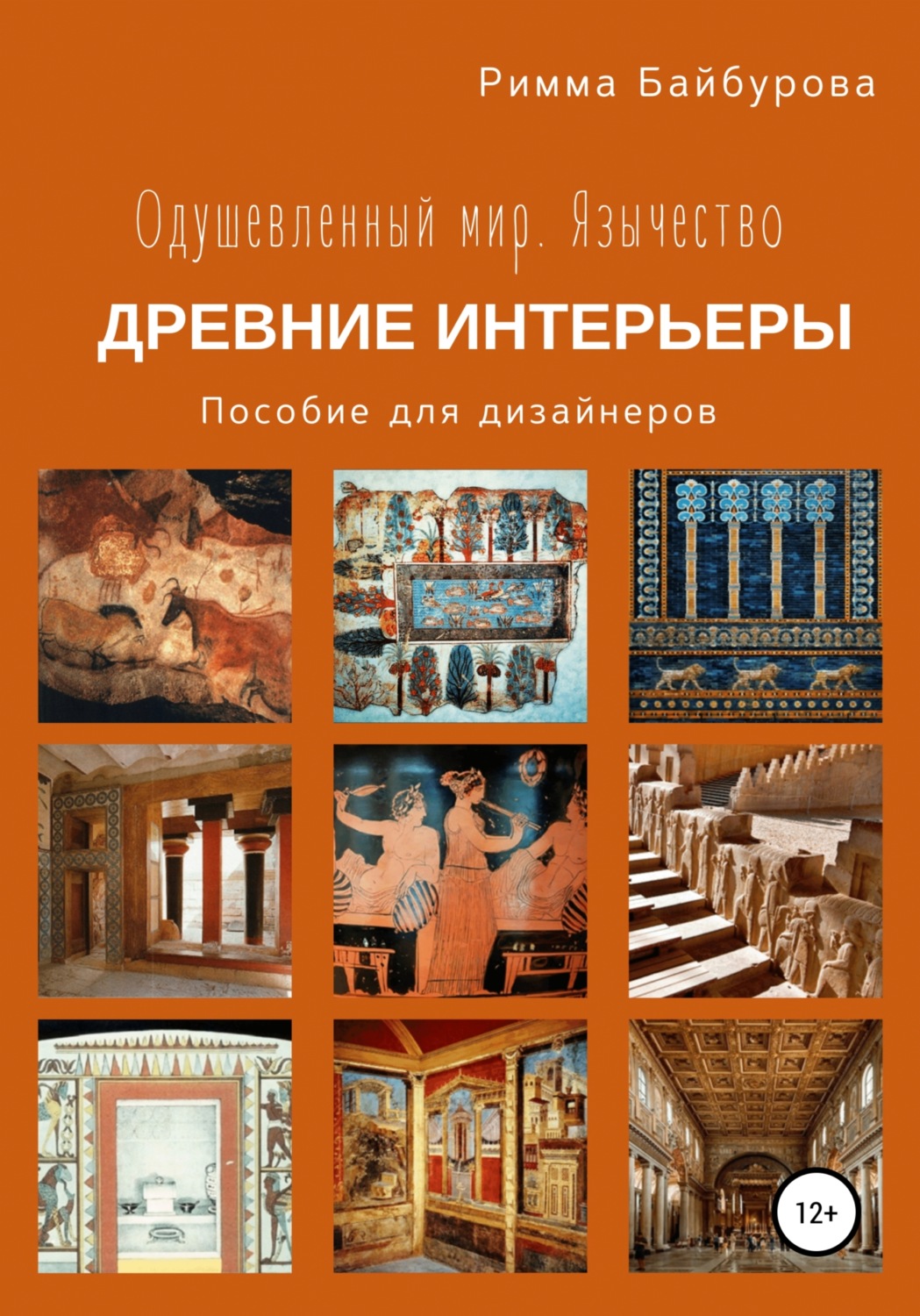 Обложка книги «Одушевленный мир. Язычество. Интерьеры древнего мира. Пособие для дизайнеров»