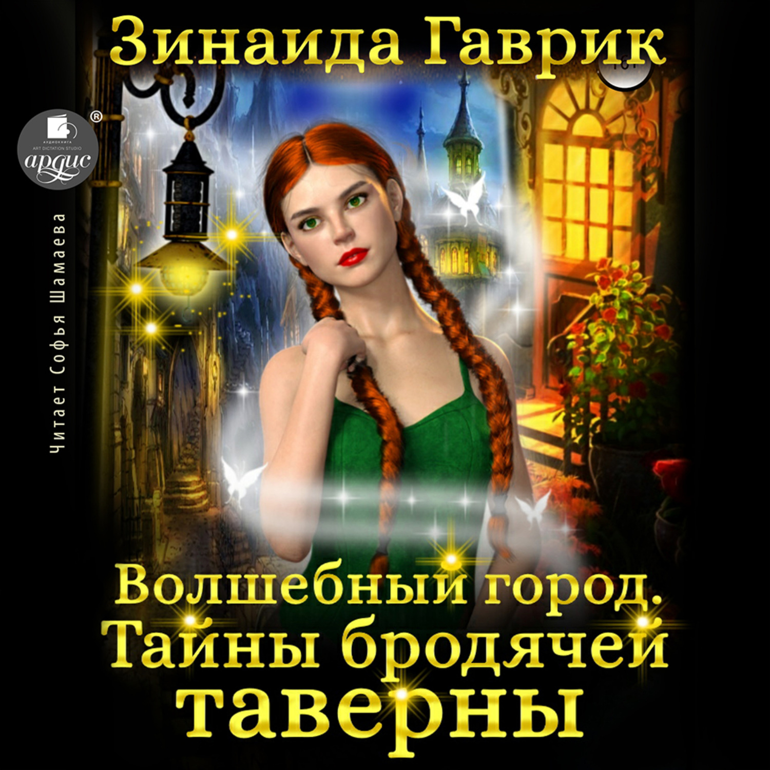 Обложка книги «Волшебный город. Тайны бродячей таверны»