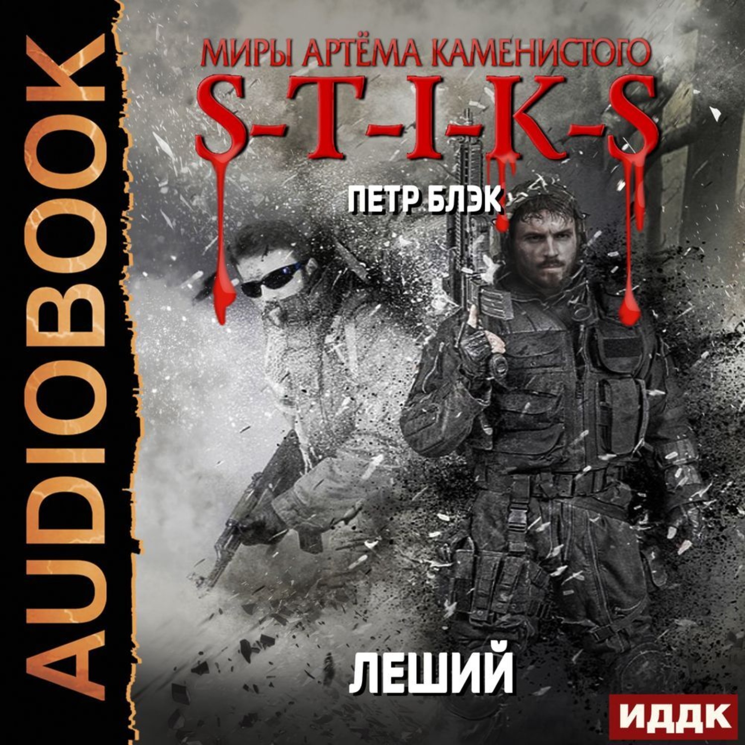 Обложка книги «S-T-I-K-S. Леший. Книга 1»