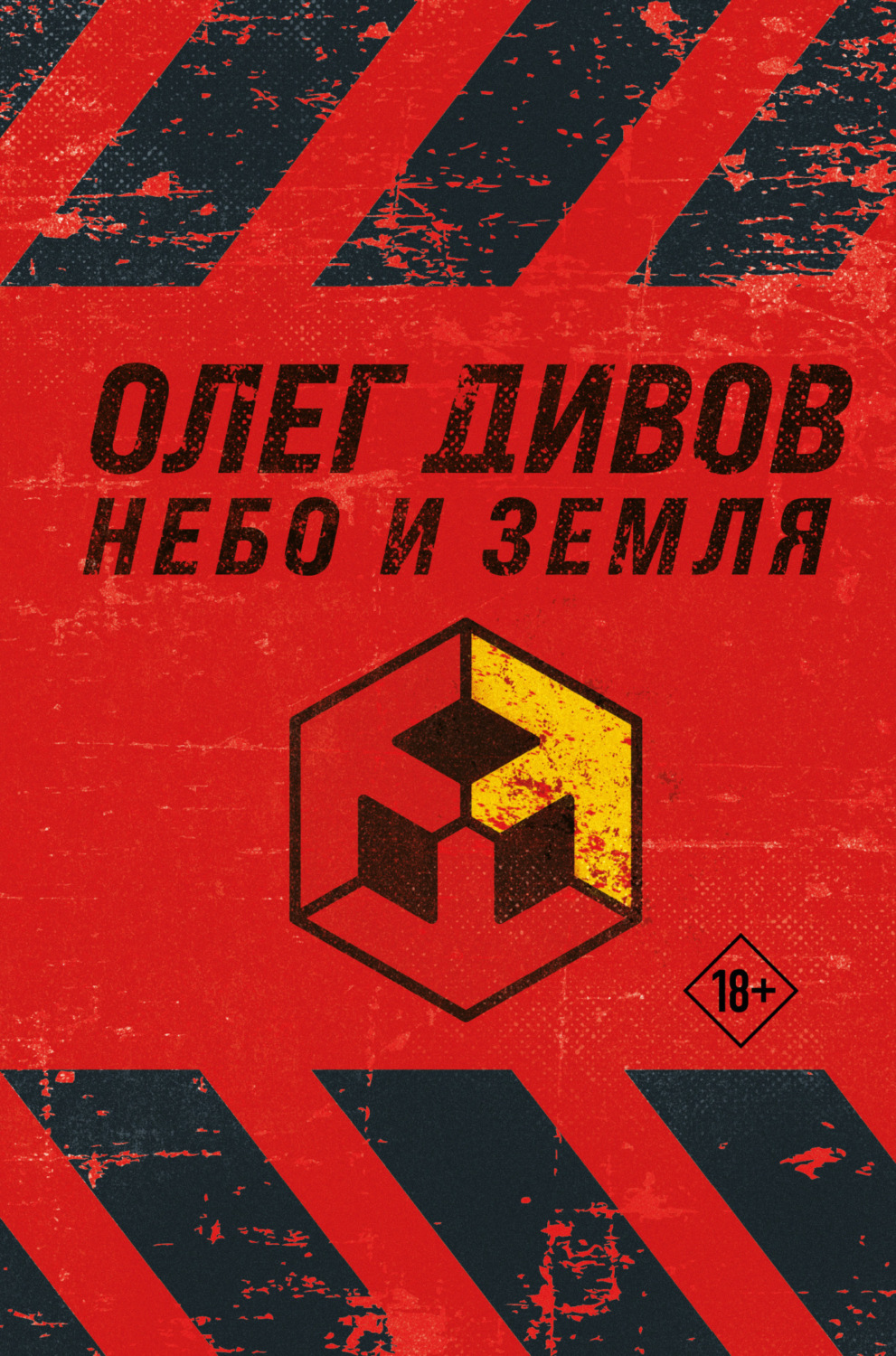 Обложка книги «Небо и Земля»