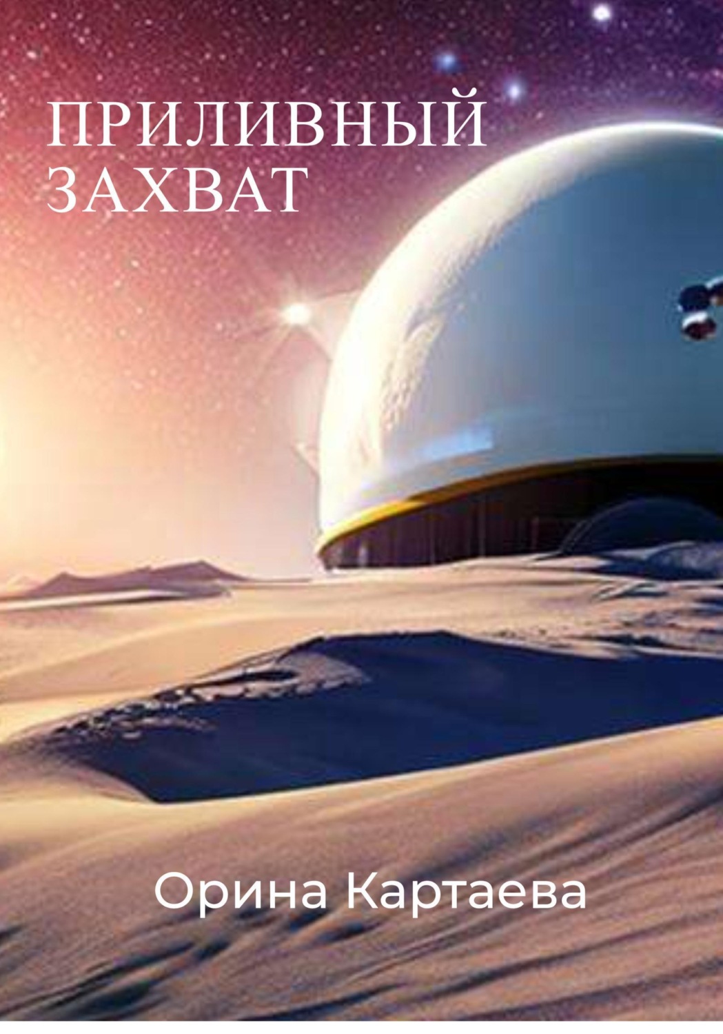 Обложка книги «Приливный захват»