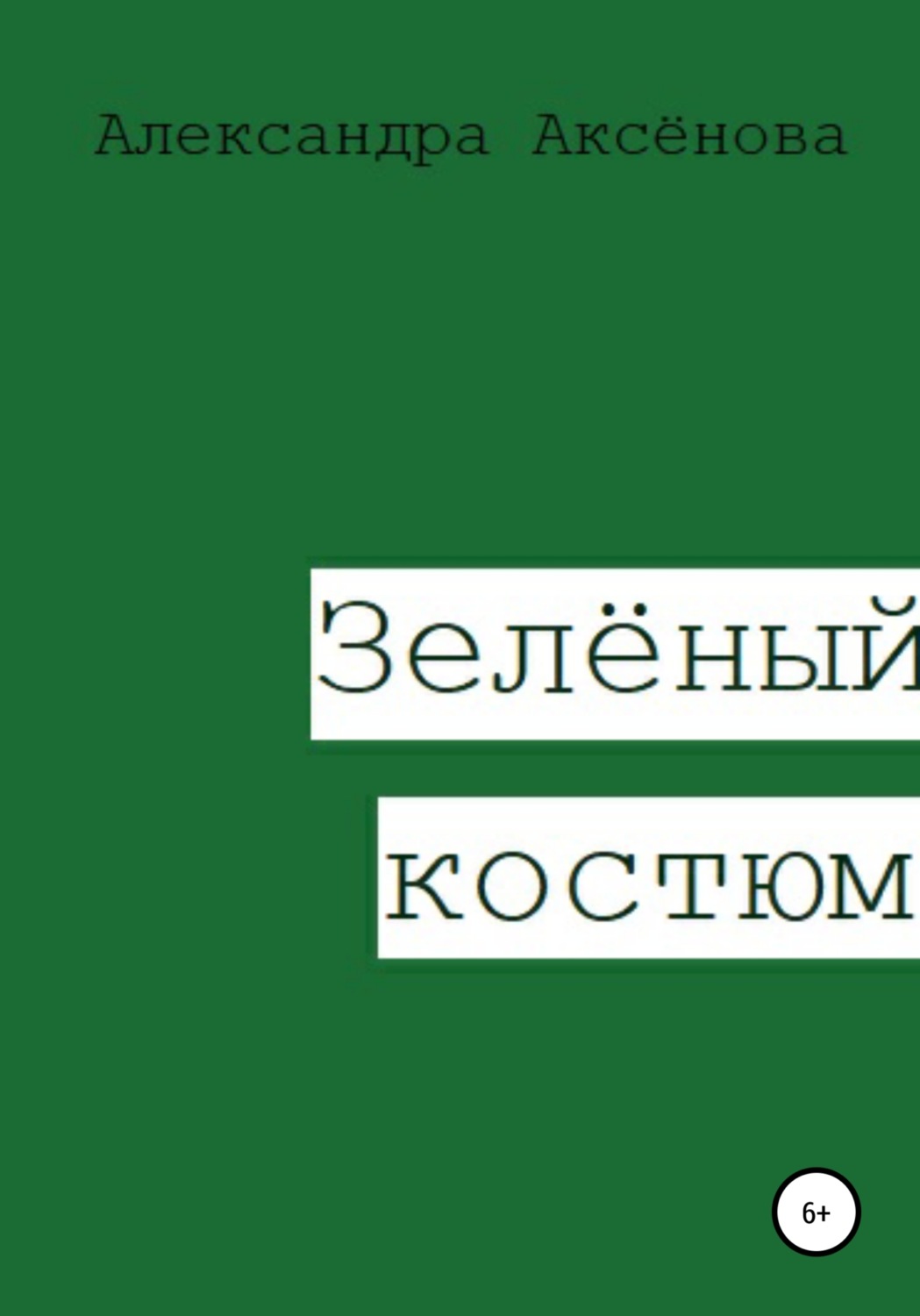 Обложка книги «Зелёный костюм»