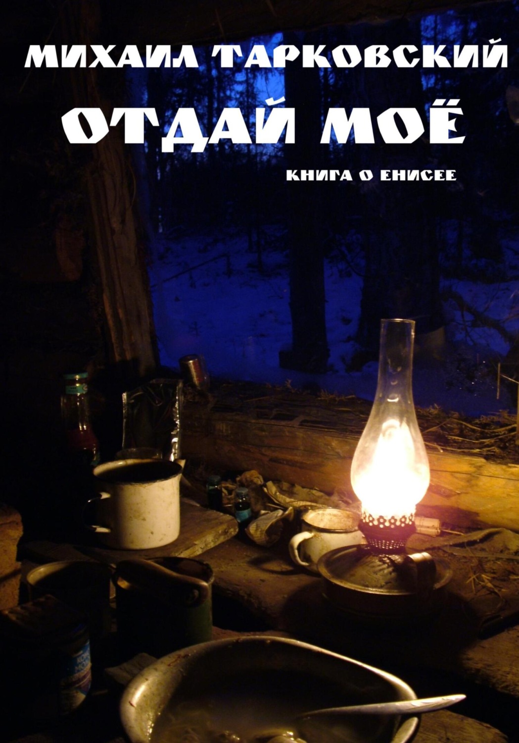 Обложка книги «Отдай моё»