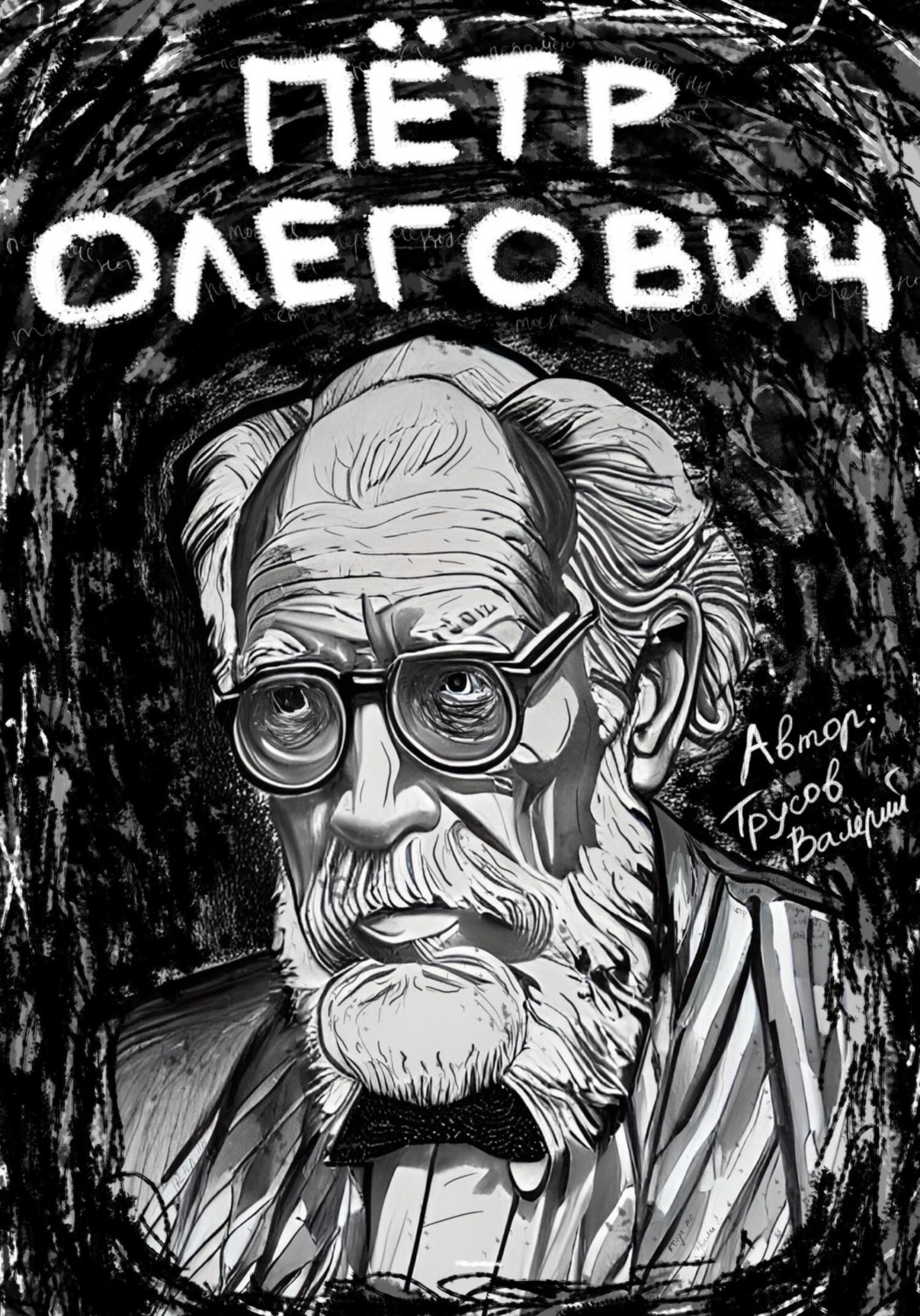 Обложка книги «Пётр Олегович»