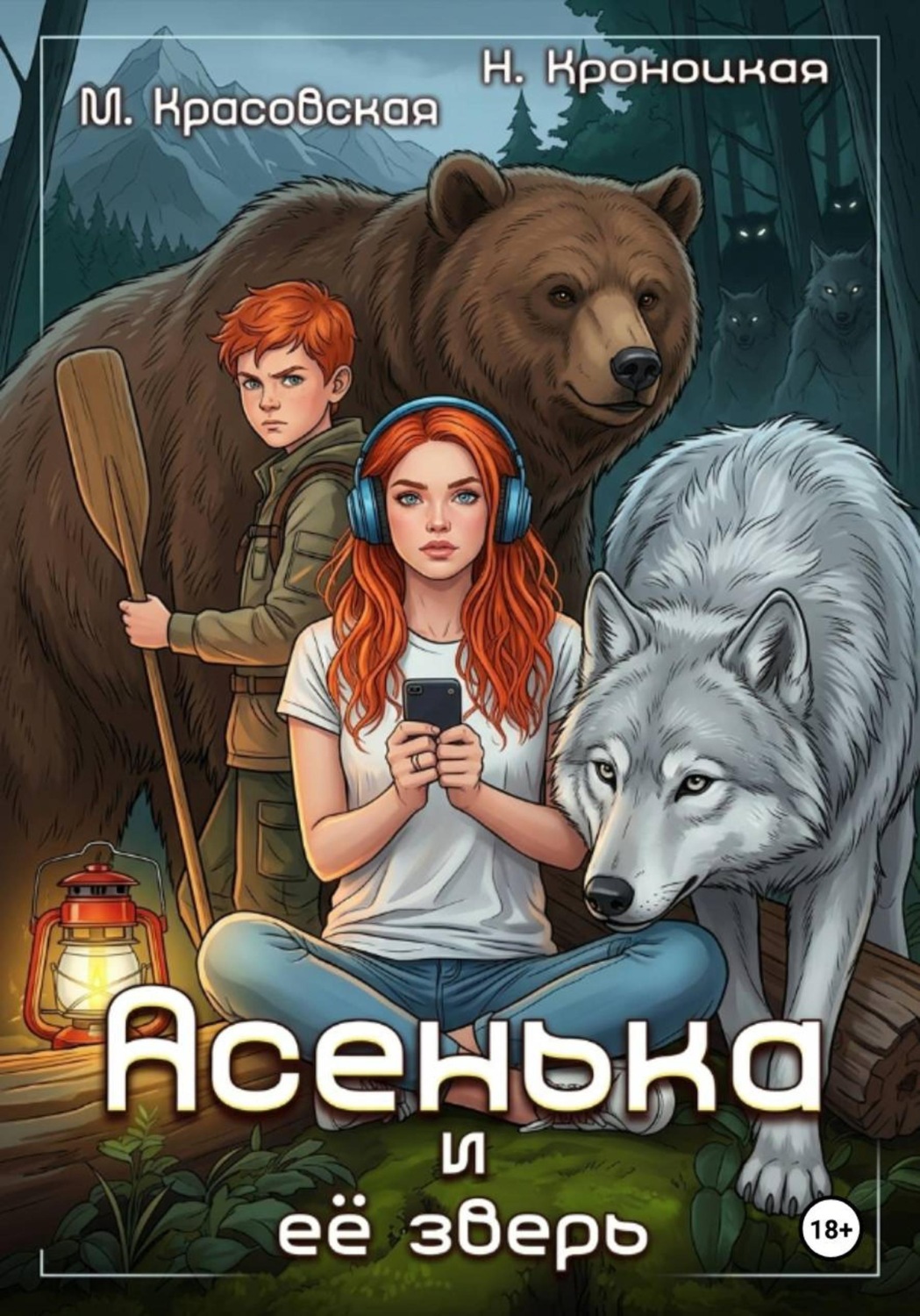 Обложка книги «Асенька и ее зверь»