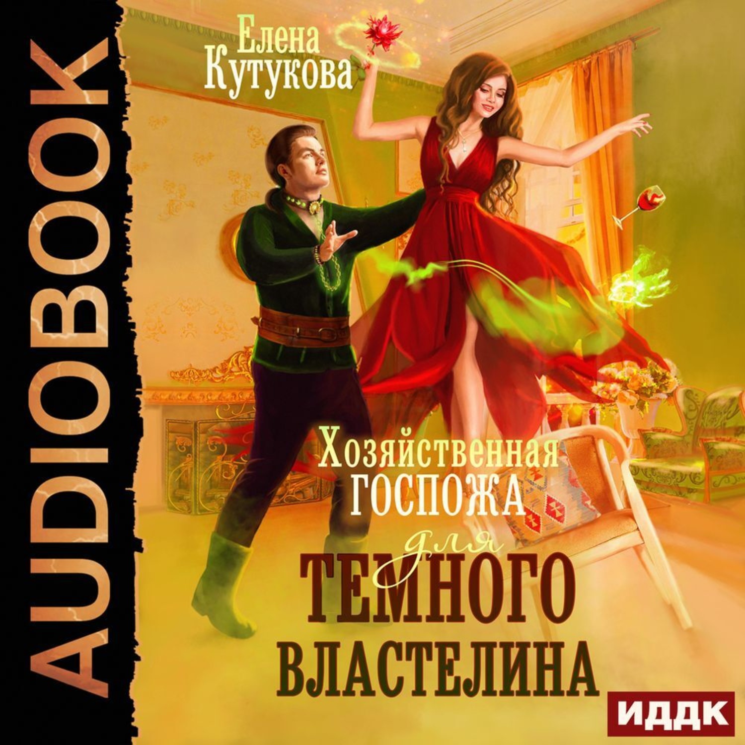 Обложка книги «Хозяйственная госпожа для Темного властелина»
